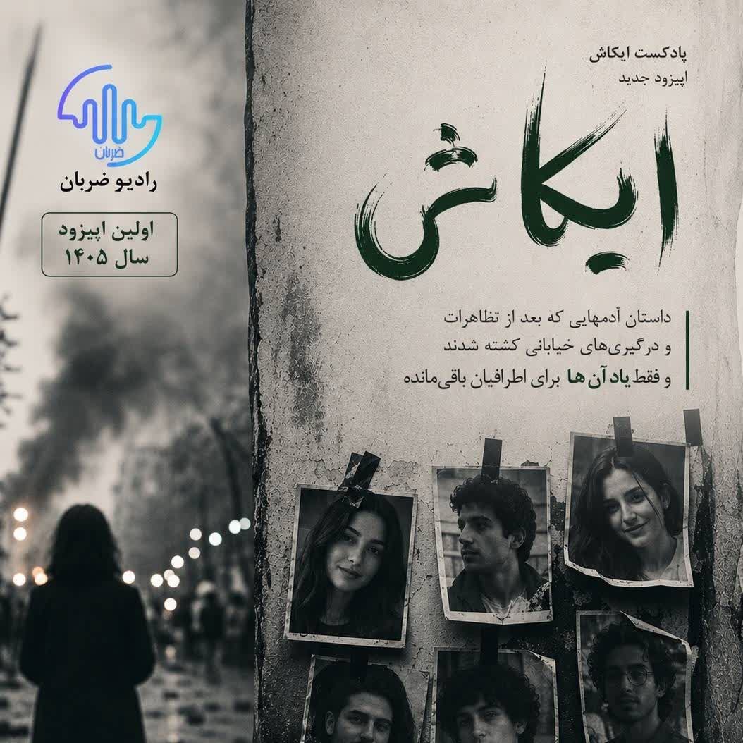 eykash / اپیزود ایکاش / تقدیم به همه جانباختگان دی ماه 1404