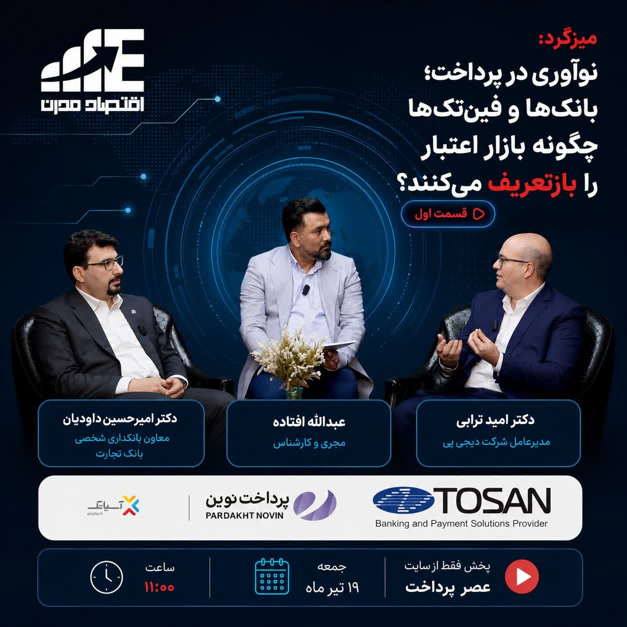 E284 نوآوری در پرداخت؛ بانک‌ها و فین‌تک‌ها چگونه بازار اعتبار را بازتعریف می‌کنند؟(قسمت اول)