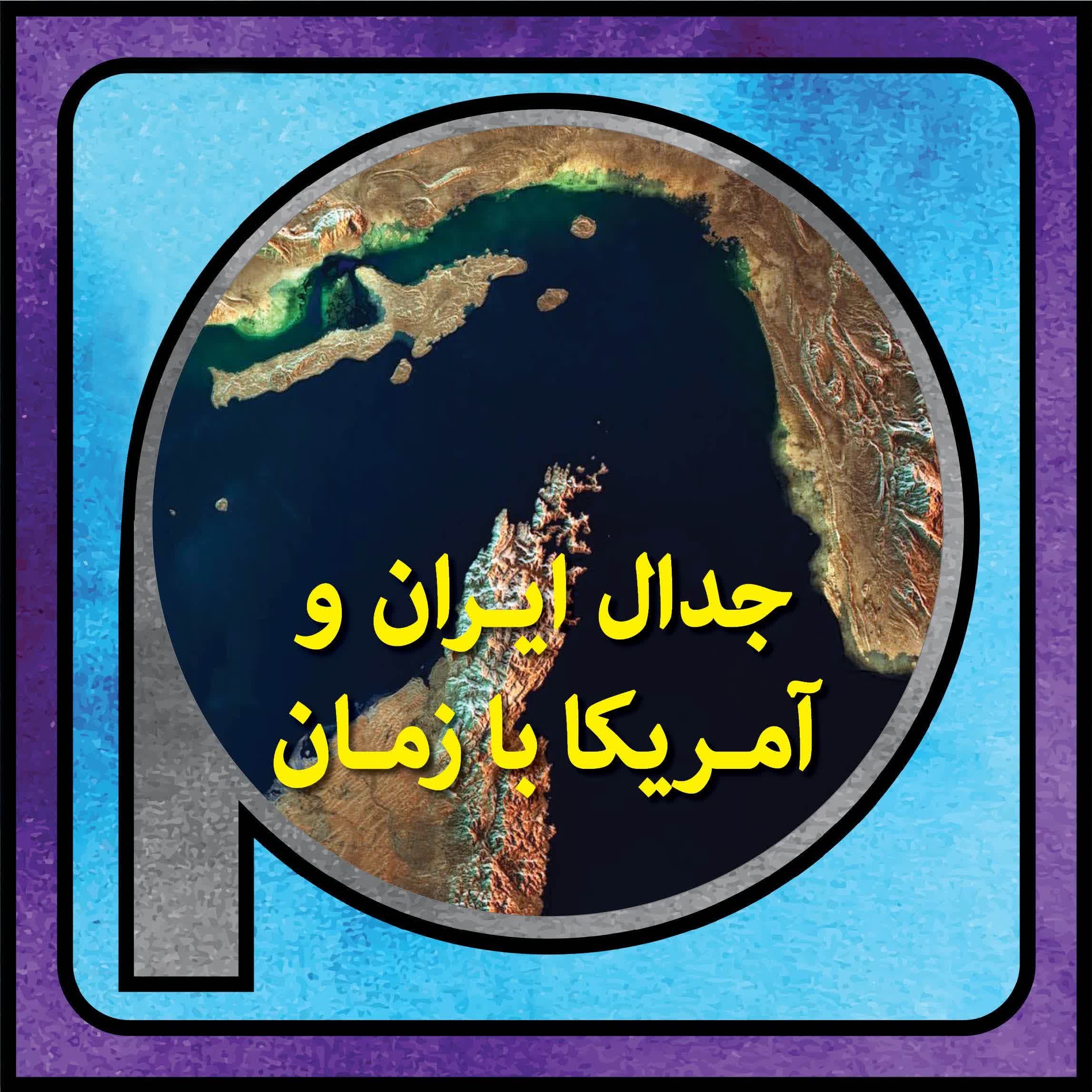 اپیزود 141/ جدال ایران و آمریکا با زمان