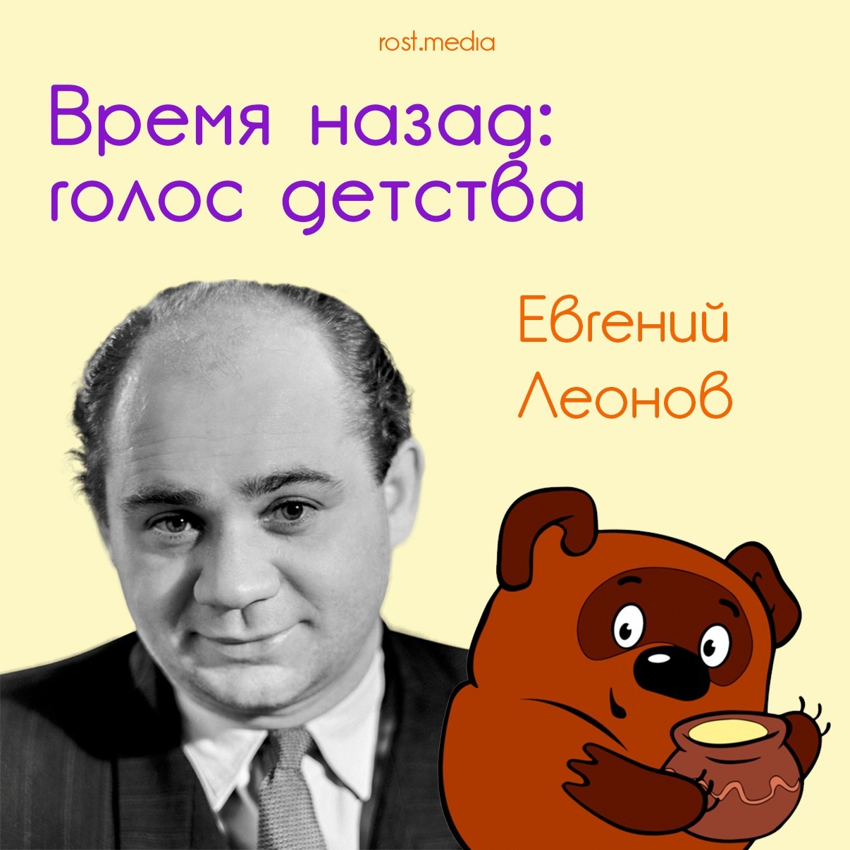 Евгений Леонов