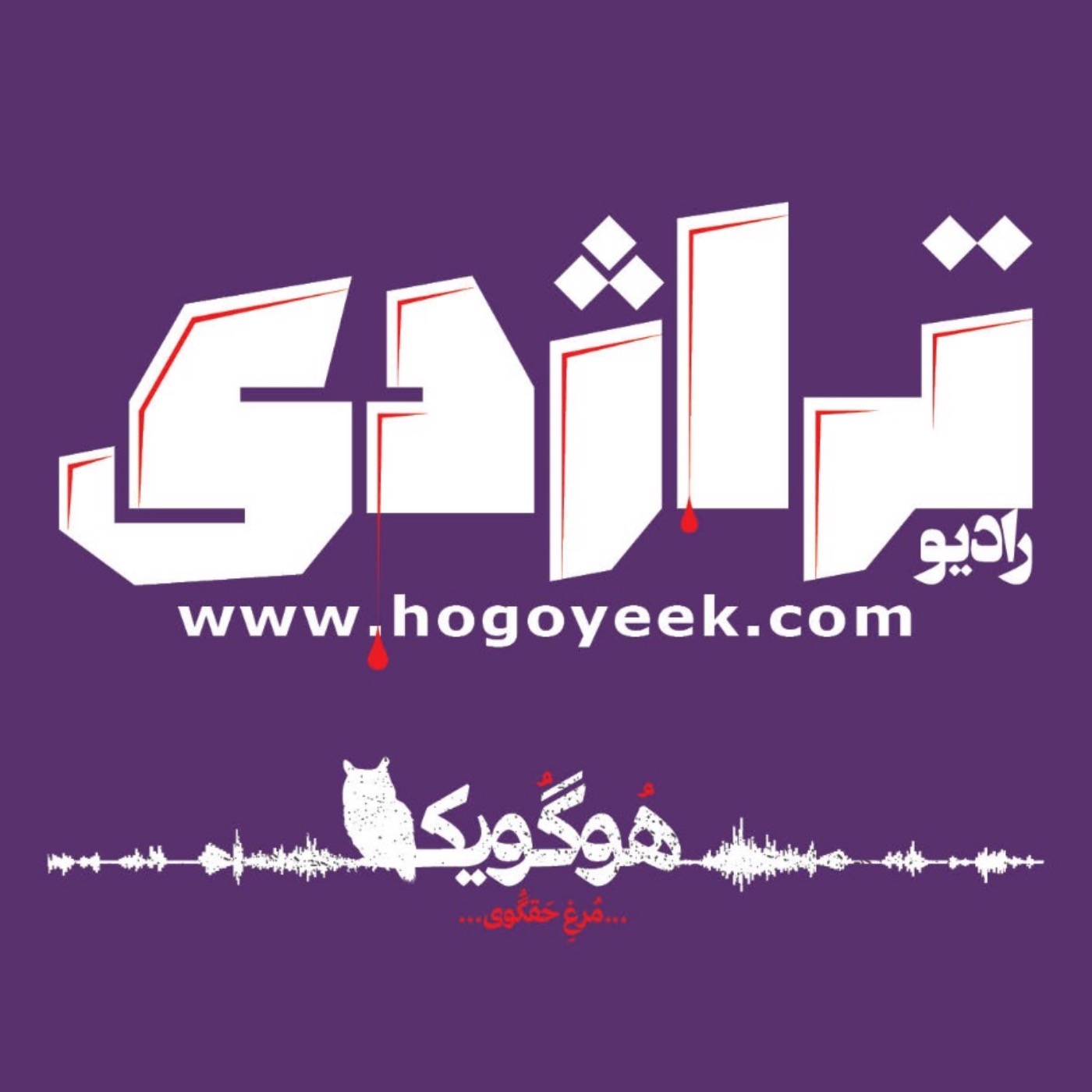 Radio Tragedy Ø±Ø§Ø¯ÛŒÙˆ ØªØ±Ø§Ú˜Ø¯ÛŒ