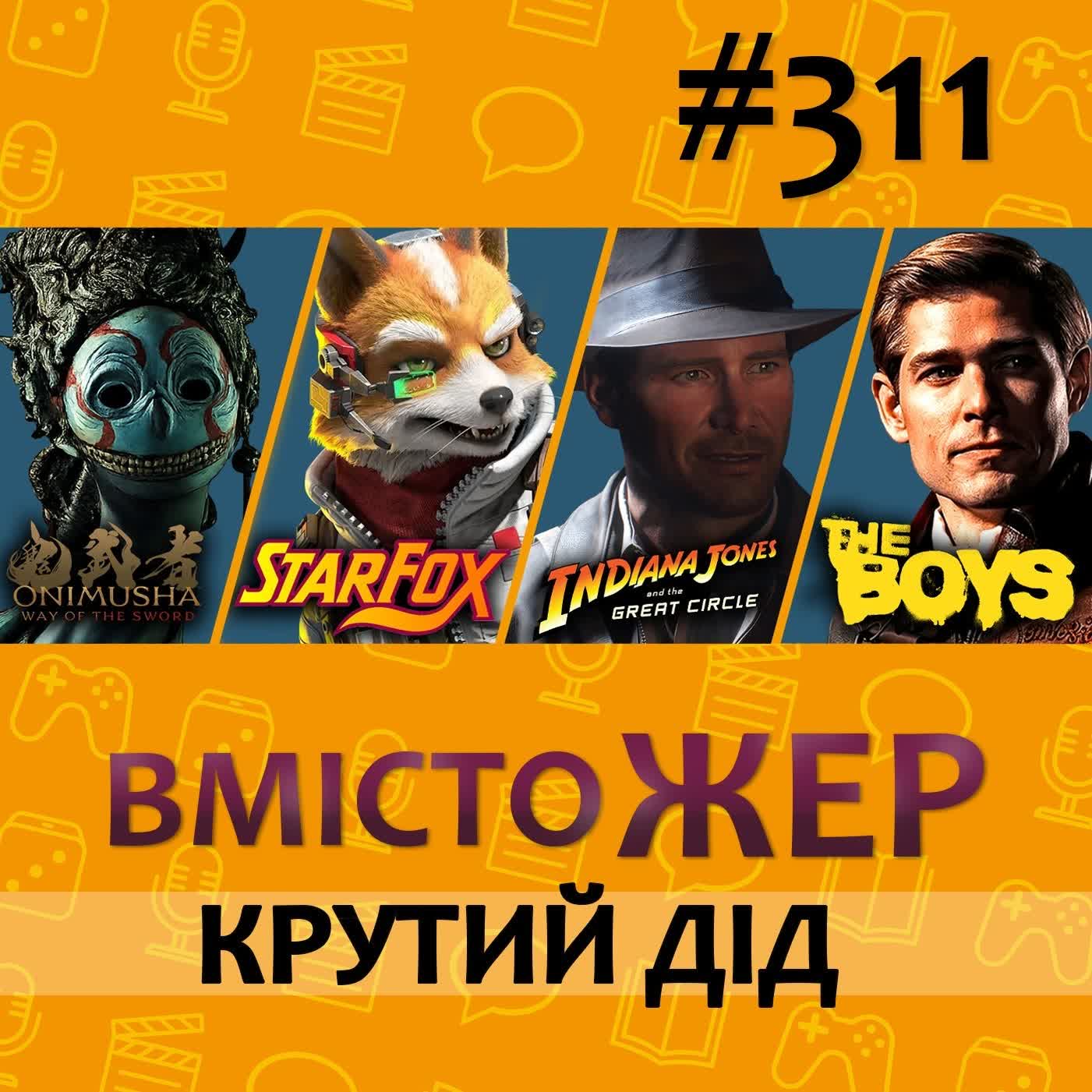 Вмістожер 311 — КРУТИЙ ДІД