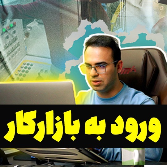 ورود به بازارکار اتوماسیون صنعتی (بخش اول)
