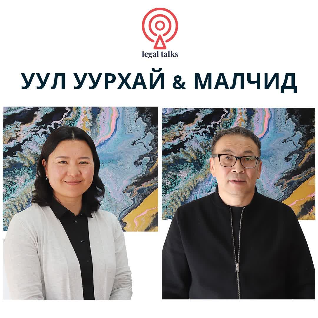 #legaltalks №20 - П.Одгэрэл, О.Цэрэннадмид - Уул уурхай ба малчид