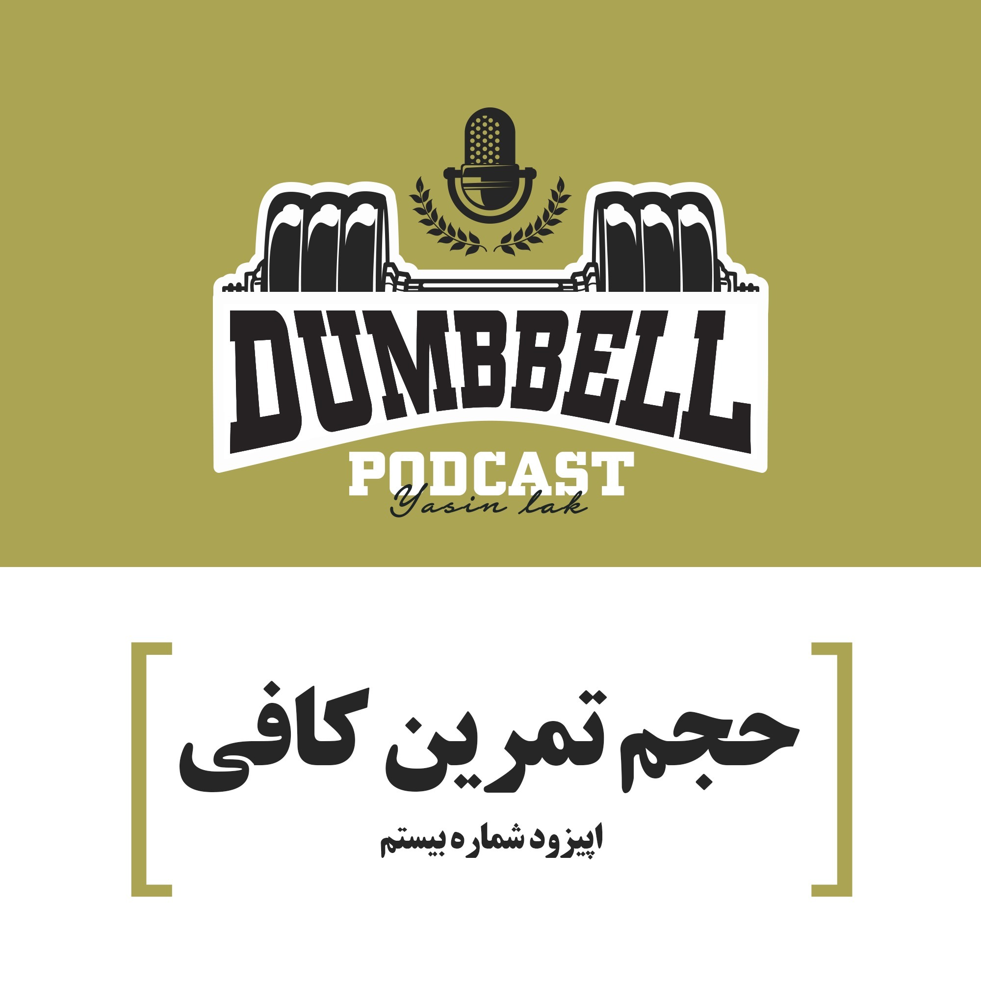 حجم تمرین کافی