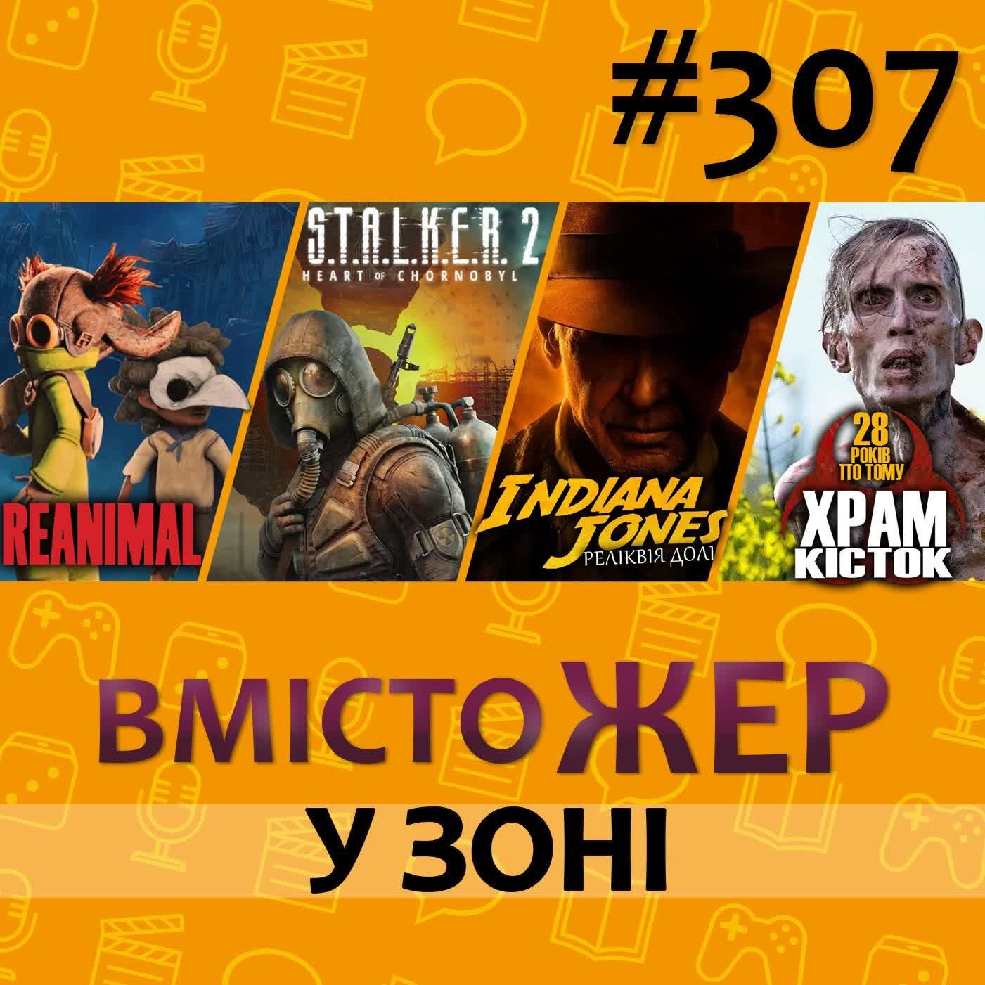 Вмістожер 307 — У ЗОНІ