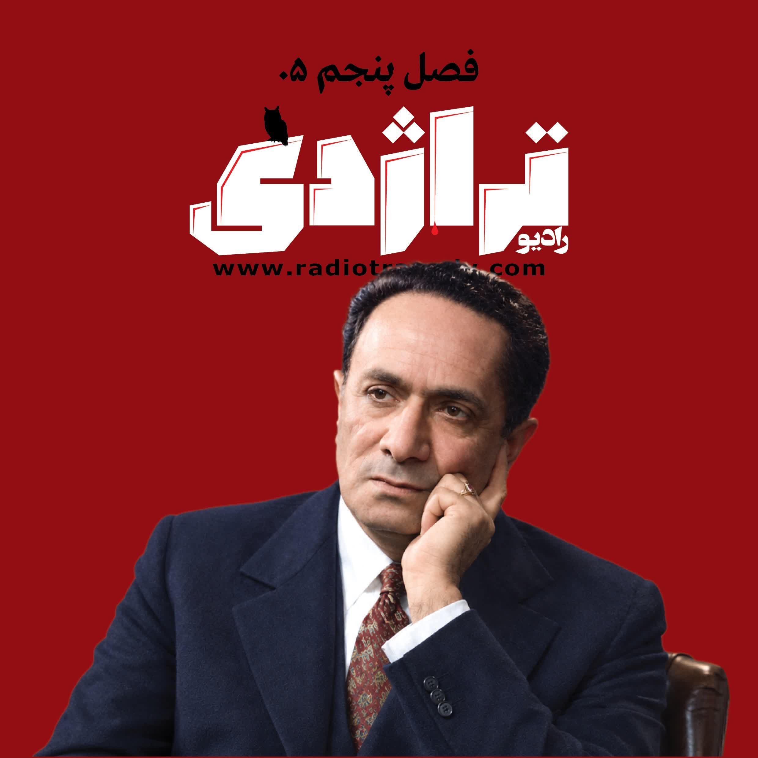 رادیو تراژدی ۶۸ عبدالحسین سپنتا