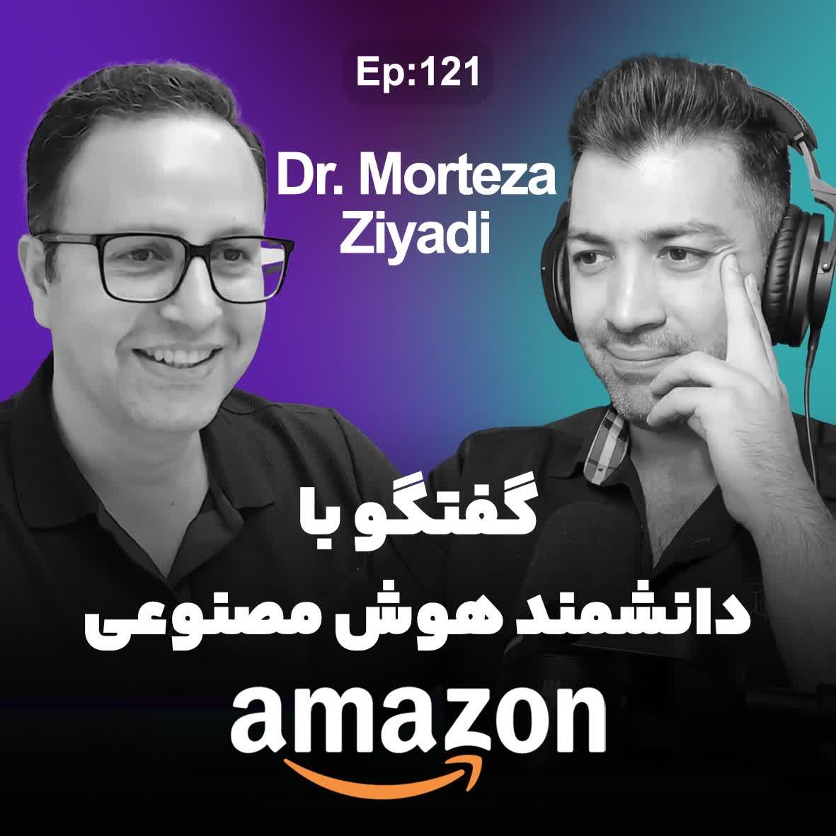 Ep 121 - Dr. Morteza Ziyadi (با موسیقی)