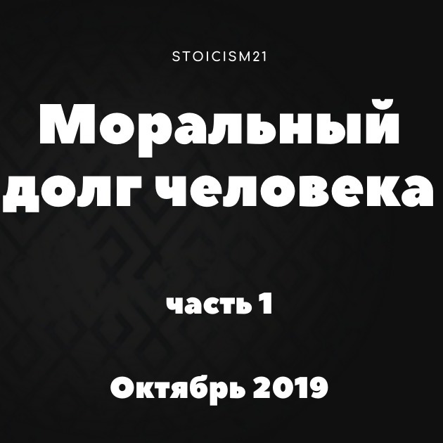 Моральный долг человека, часть 1. Стоицизм 21 и Полина Гаджикурбанова