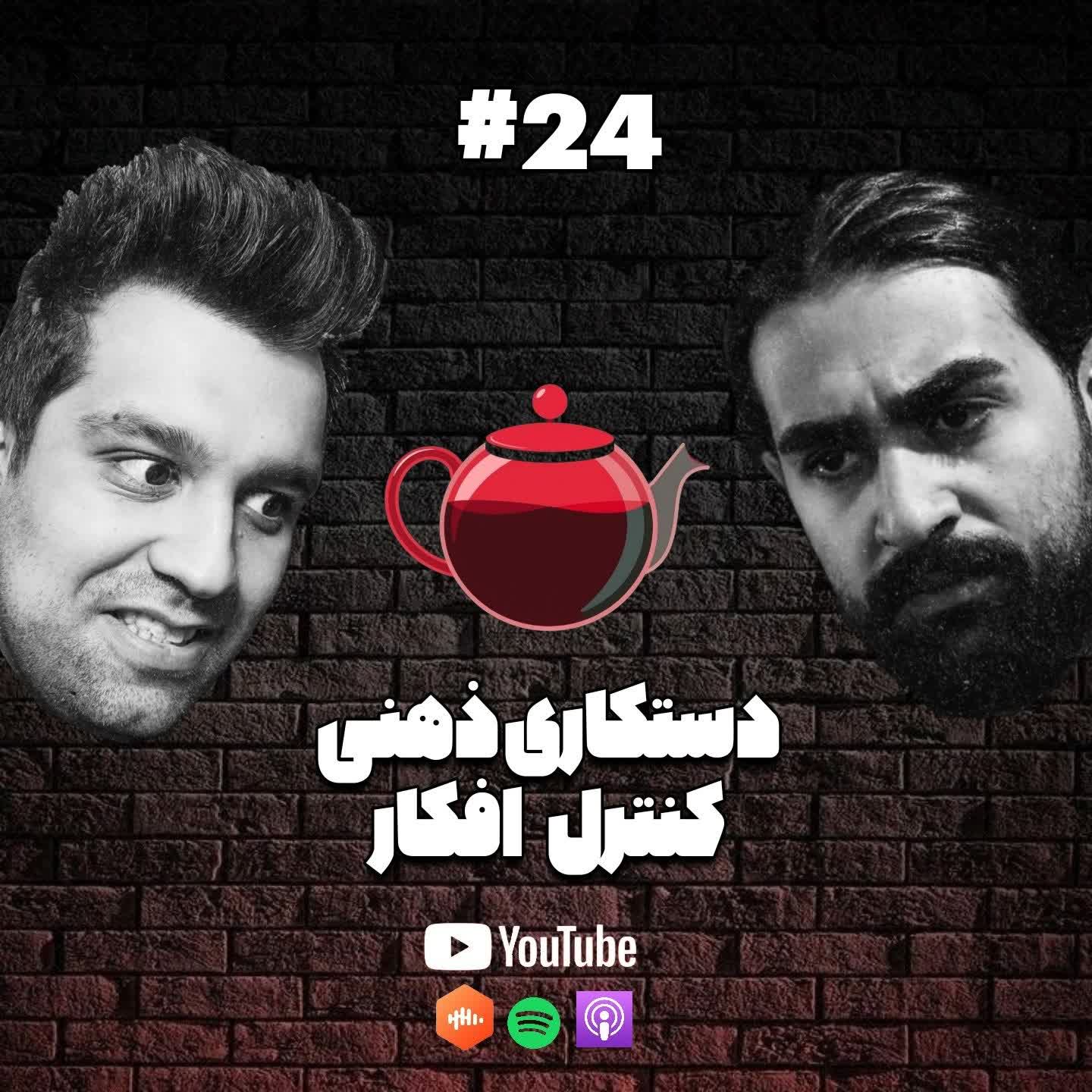چطور از کنترل ذهن به نفع خودمون استفاده کنیم؟ #24