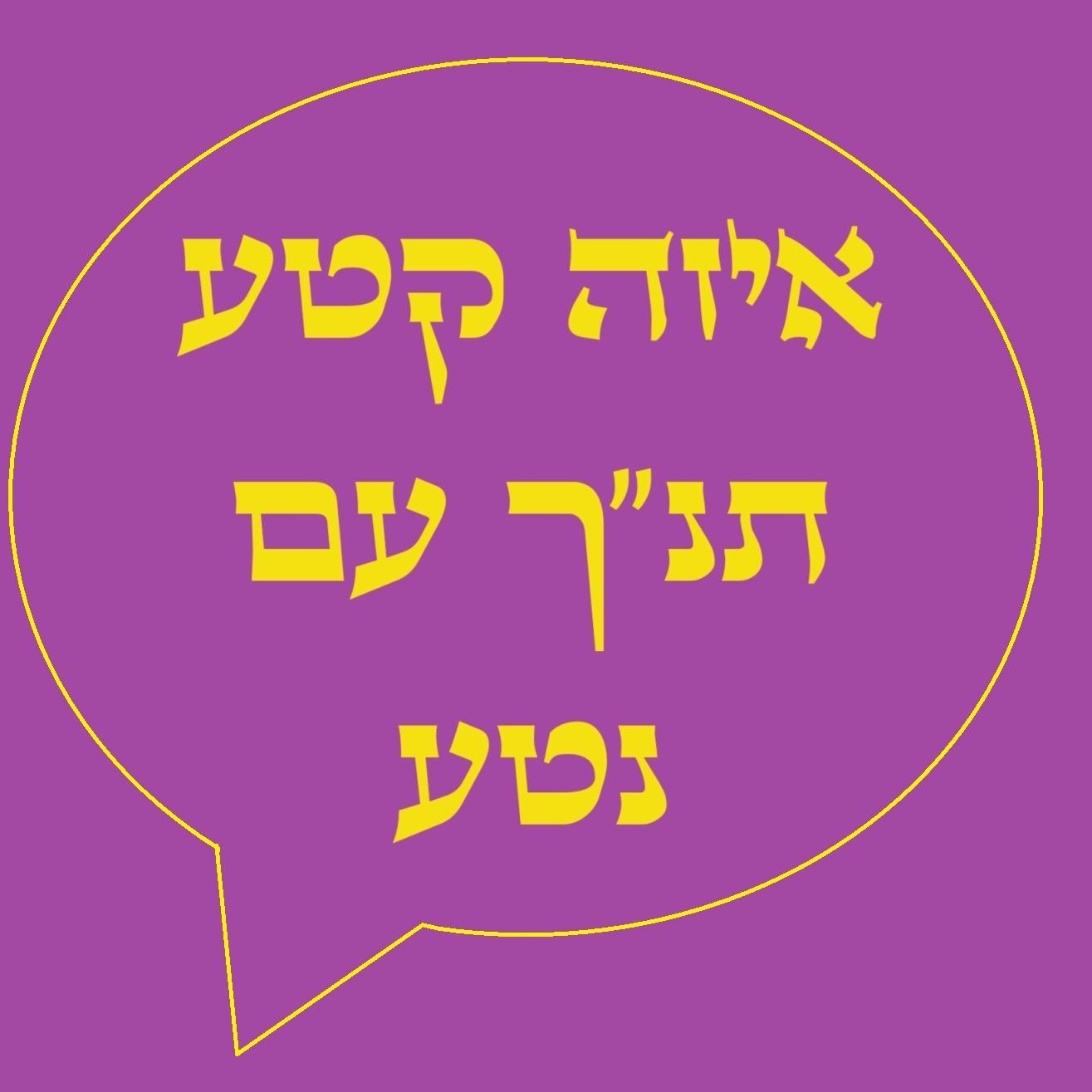 ××™×–×” ×§×˜×¢