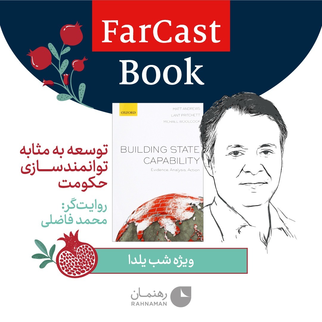 توسعه به مثابه توانمند سازی حکومت  - به روایت دکتر محمد فاضلی