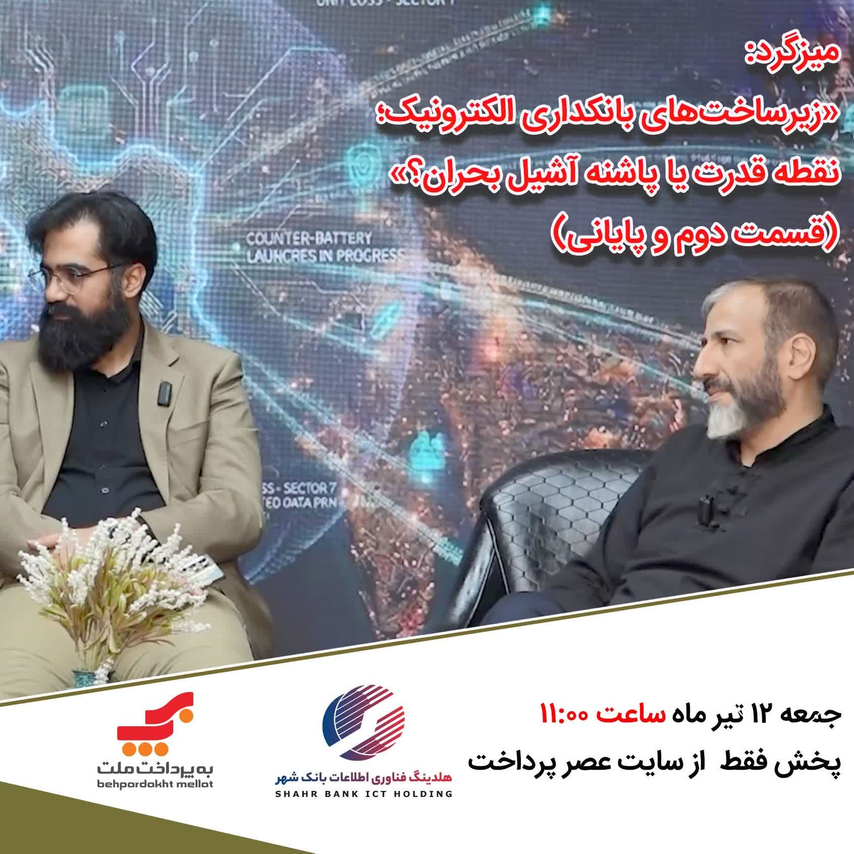 E283 بانکداری الکترونیک؛ نقطه قدرت یا پاشنه آشیل بحران؟ (قسمت پایانی)