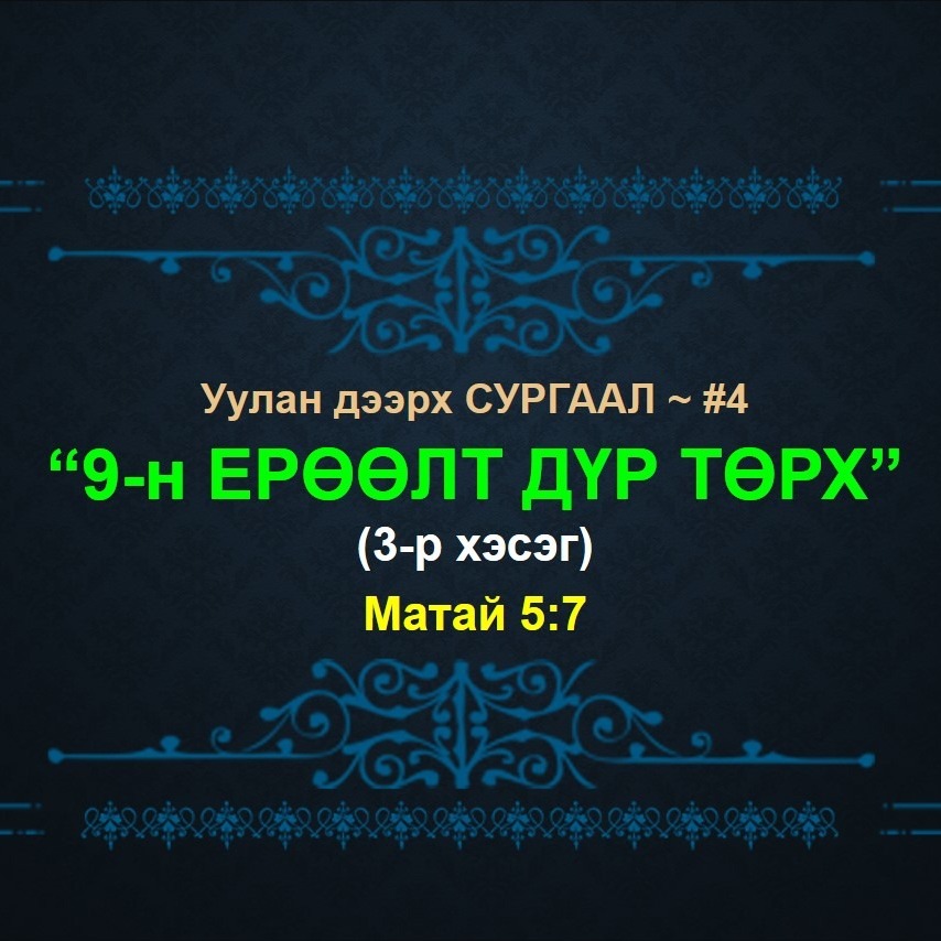 У.Д.С #4: "9-н ЕРӨӨЛТ дүр төрх" (3-р хэсэг) ~ Матай 5:7
