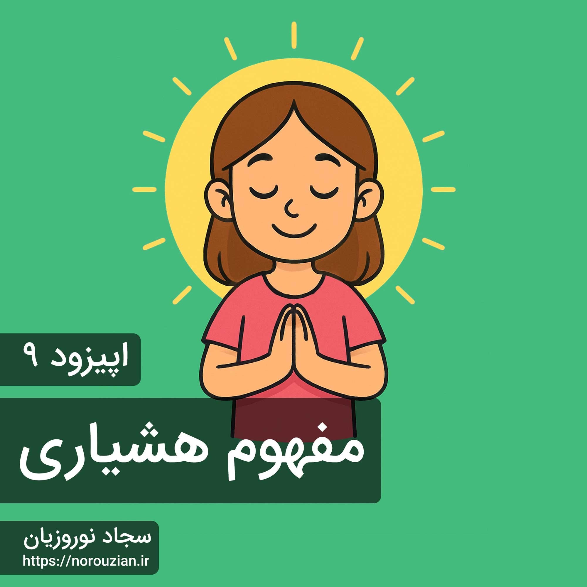اپیزود ۹ - مفهوم هشیاری