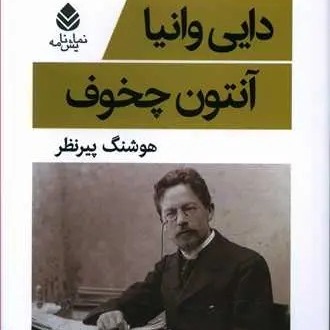 دایی وانیا -  آنتُن چخوف - 3