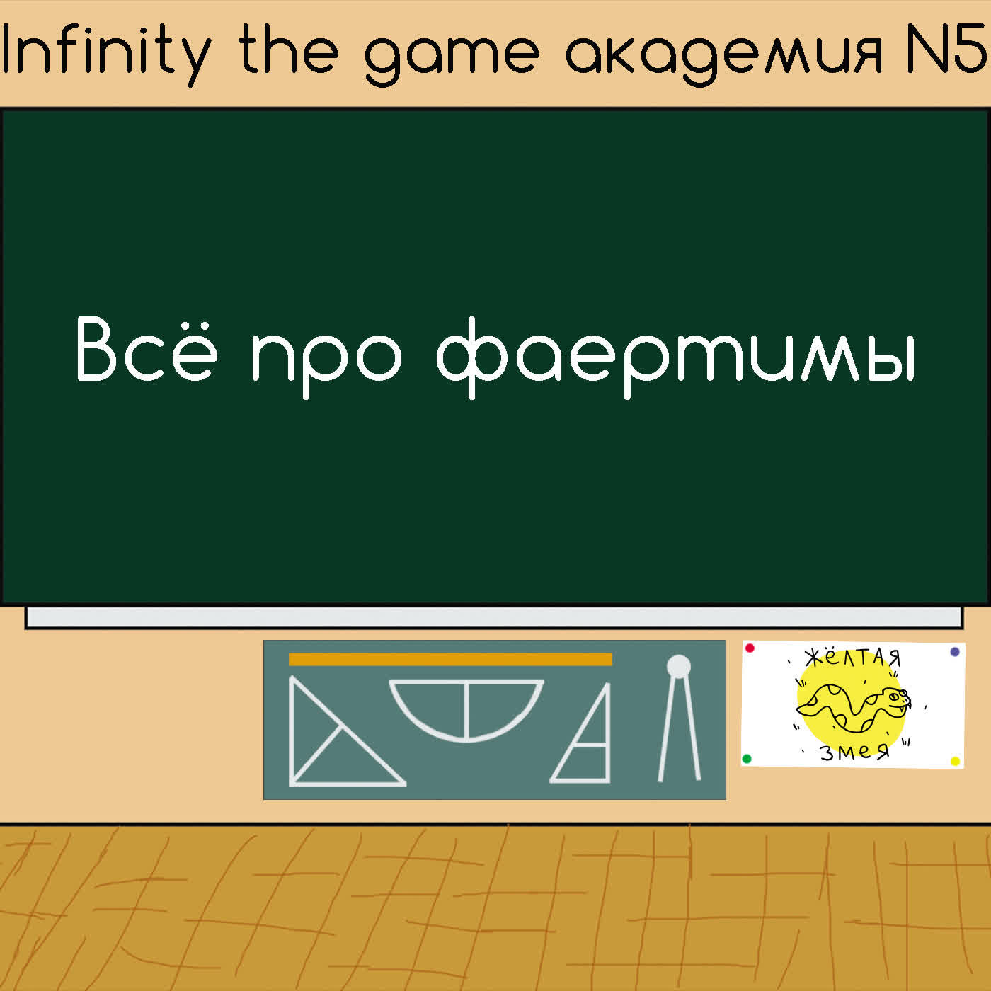 A6. Всё про фаертимы.