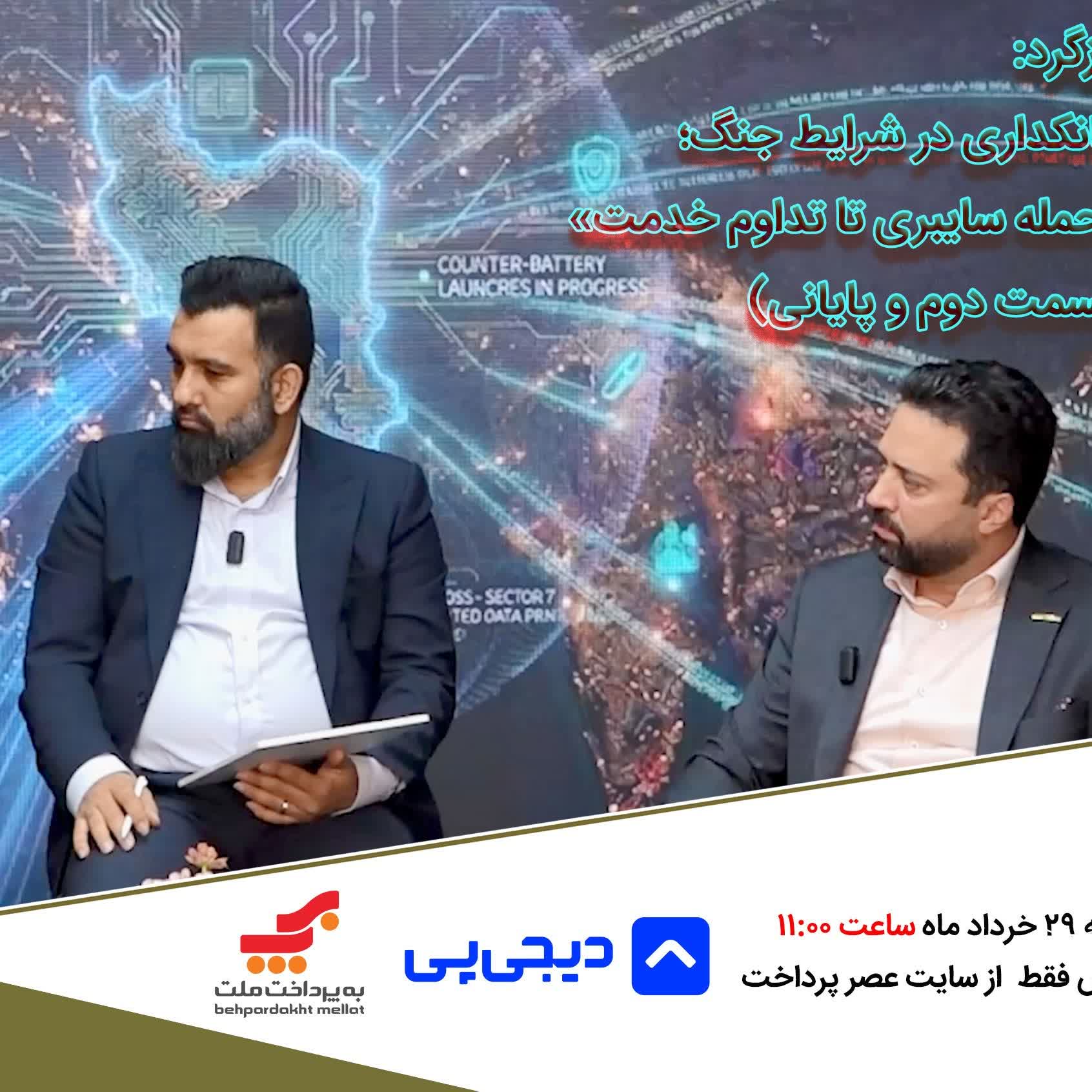 E281 (قسمت پایانی)بانکداری در شرایط جنگ؛ از حمله سایبری تا تداوم خدمات
