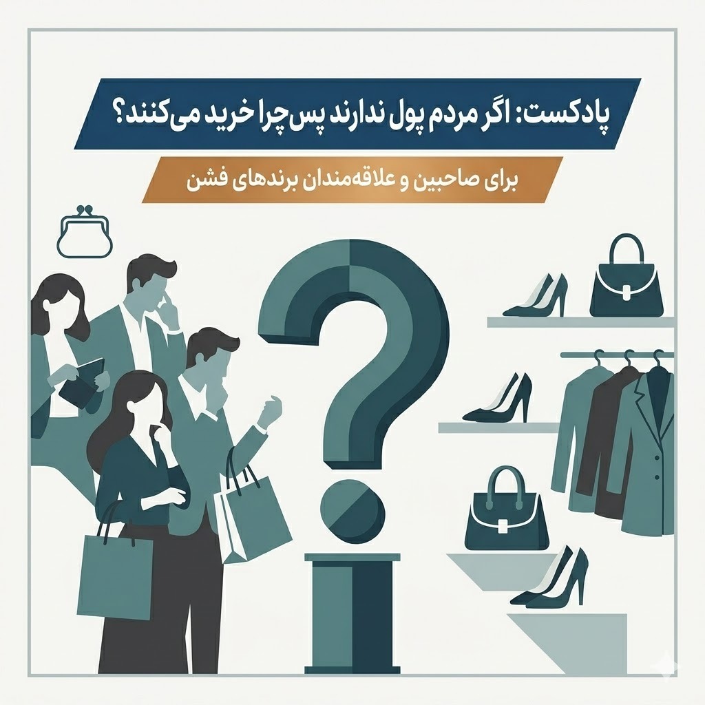 اگه مردم پول ندارن پس چرا خرید می کنن؟