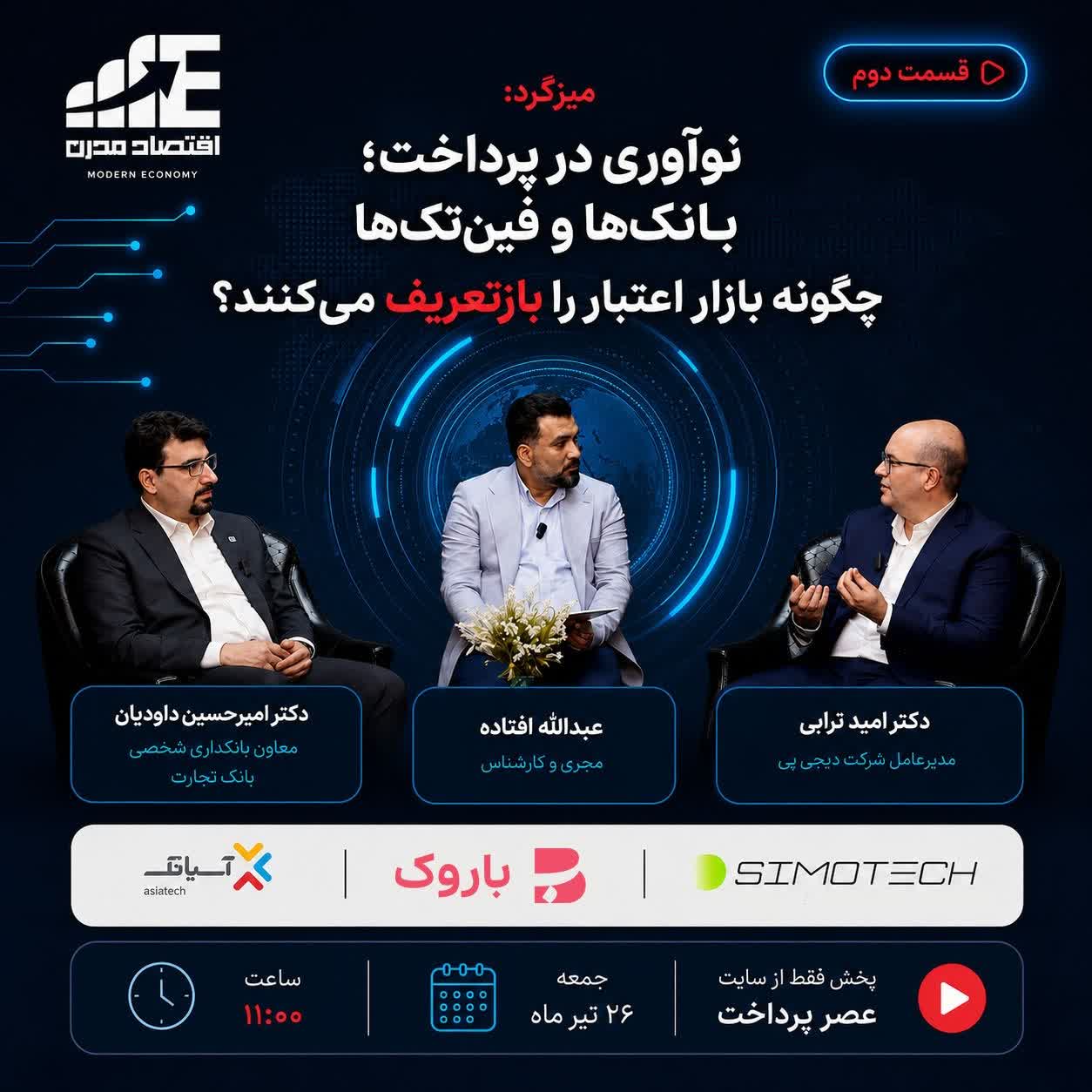 E285 نوآوری در پرداخت؛ بانک‌ها و فین‌تک‌ها چگونه بازار اعتبار را بازتعریف می‌کنند؟(قسمت پایانی)
