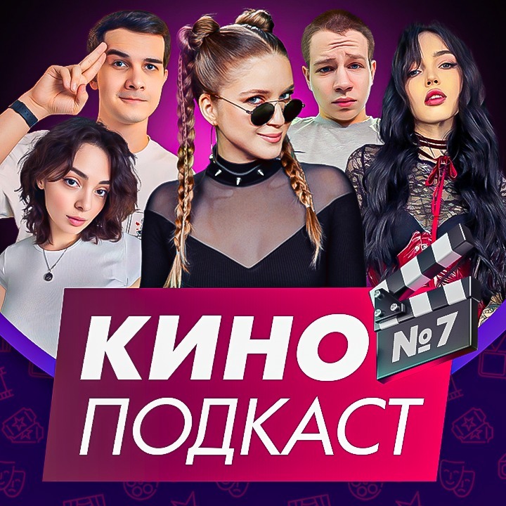 КИНОПОДКАСТ #7 | ЛЮБИМЫЕ СЕРИАЛЫ, ОЖИДАЕМЫЕ НОВИНКИ 2024 | Qewbite, By Owl, Коря, Хантик, Дина Блин