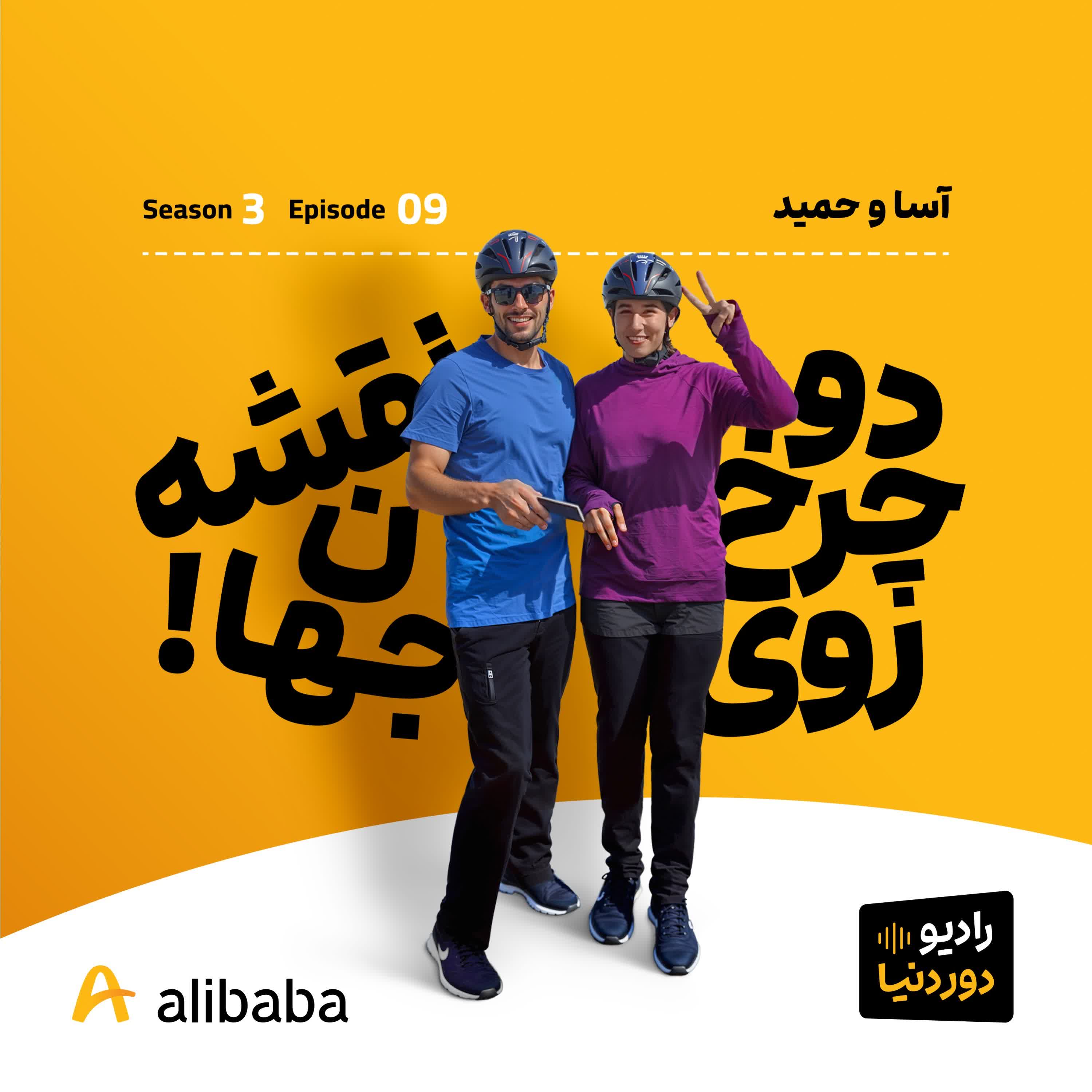 فصل 3-اپیزود 9: رکاب‌زنان؛ تا هند و پاکستان به روایت آسا و حمید