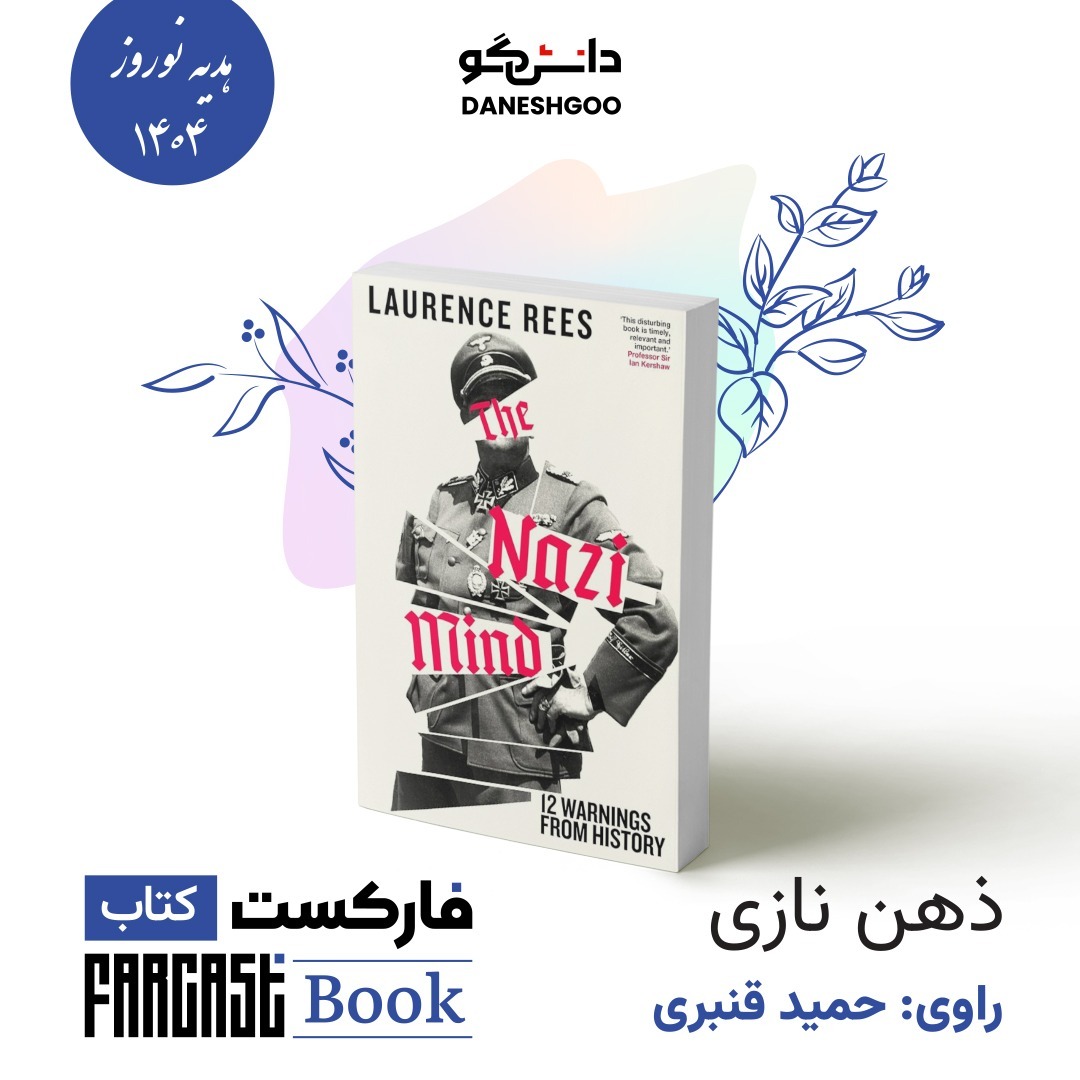 ذهن نازی به روایت دکتر حمید قنبری