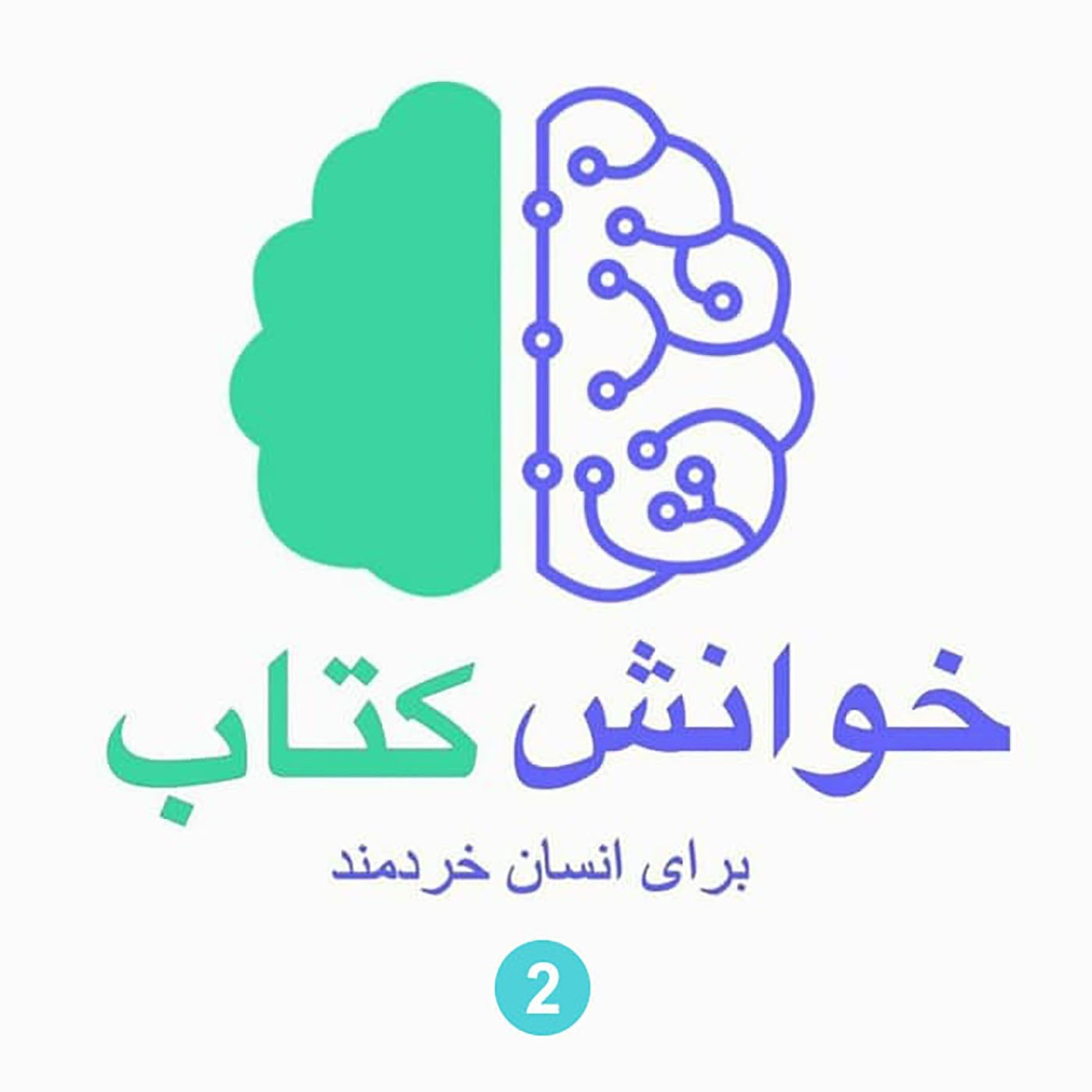 Ø®ÙˆØ§Ù†Ø´ Ú©ØªØ§Ø¨ Ø¨Ø±Ø§ÛŒ Ø§Ù†Ø³Ø§Ù† Ø®Ø±Ø¯Ù…Ù†Ø¯ (2)