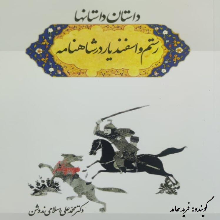 07- داستان داستان ها- تیره رستمی فکر- قسمت اول