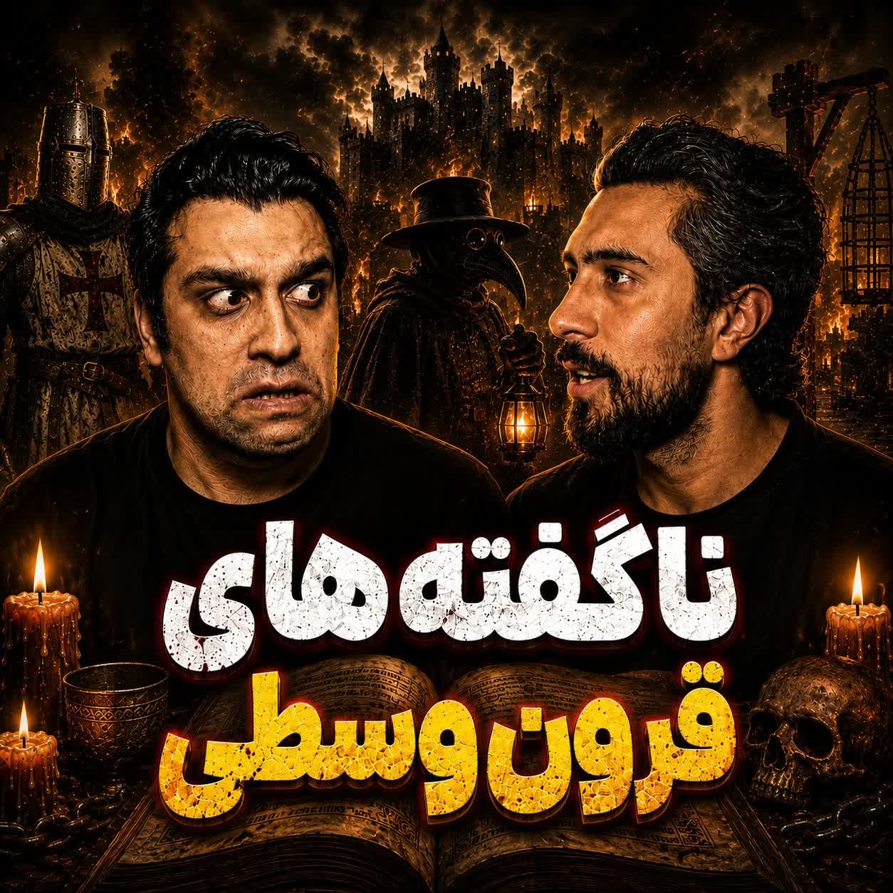 #27 رازهای عجیب و ناگفته های قرون وسطی