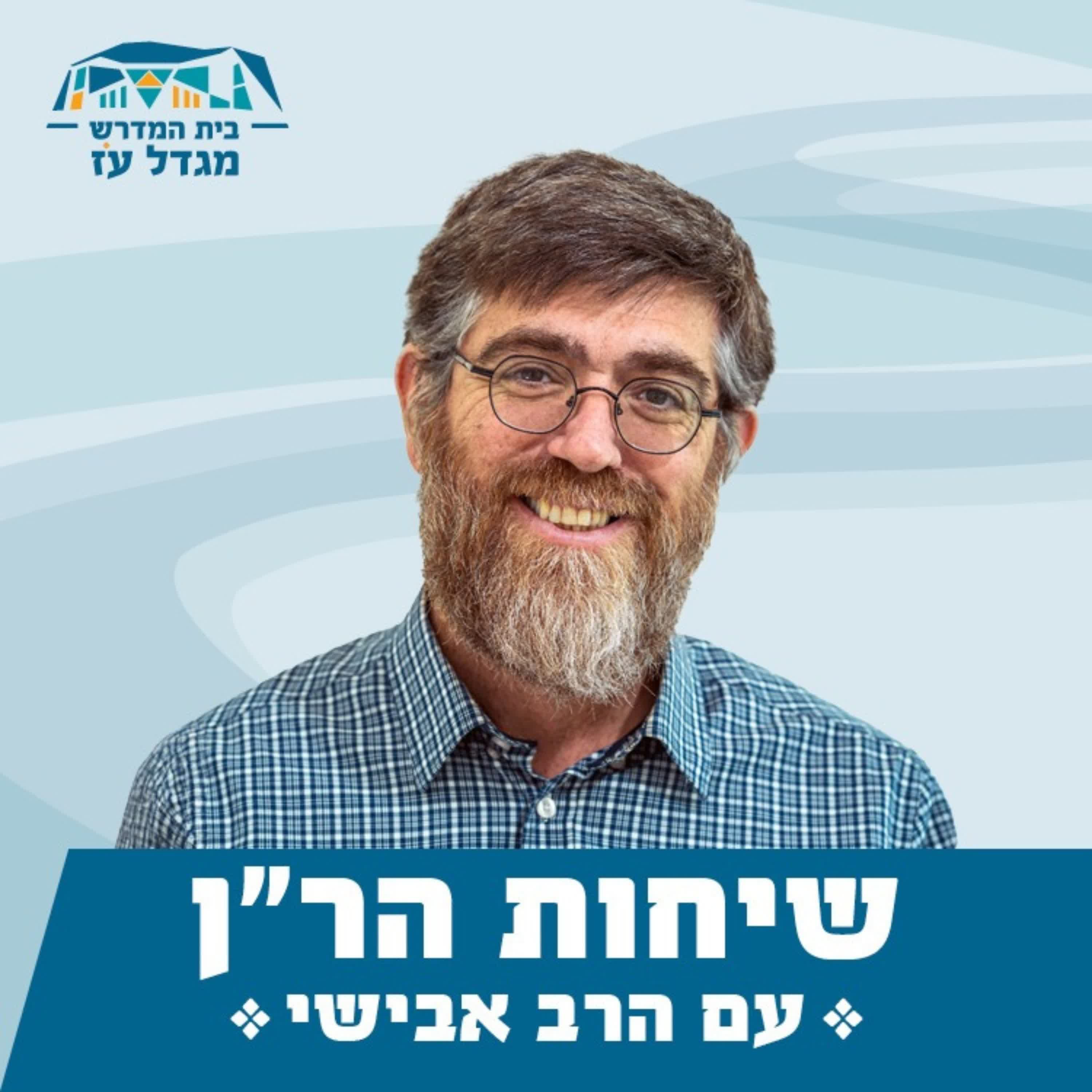 ×©×™×—×•×ª ×”×¨"×Ÿ | ×¢× ×”×¨×‘ ××‘×™×©×™