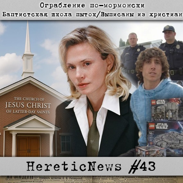 HereticNews | Ограбление по-мормонски / Баптистская школа пыток / Выписаны из христиан