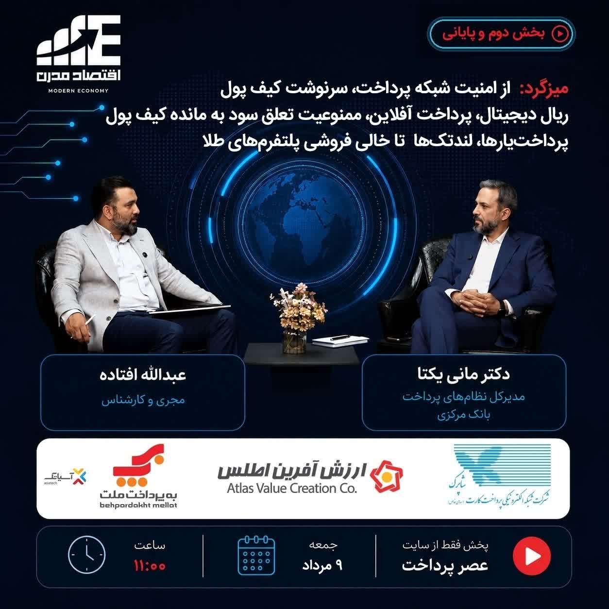 E287 (قسمت پایانی)از اصلاح نظام کارمزد، سافت پوز، کهربا، مالیات تا هزینه کارتخوان
