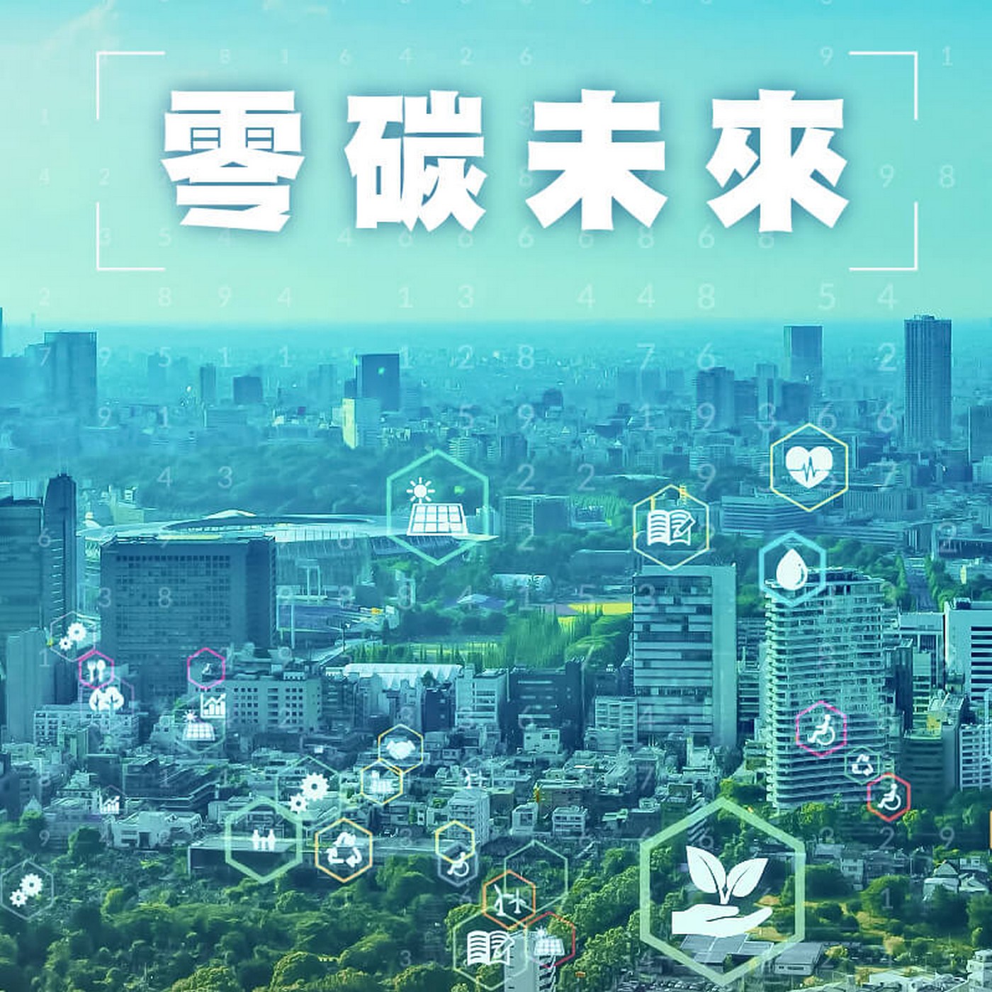 é›¶ç¢³æœªä¾†