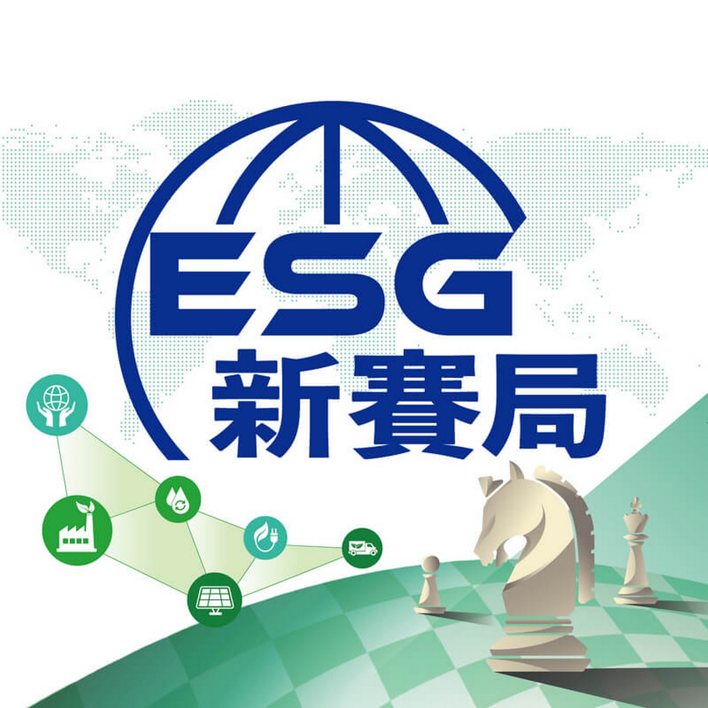 ESGæ–°è³½å±€