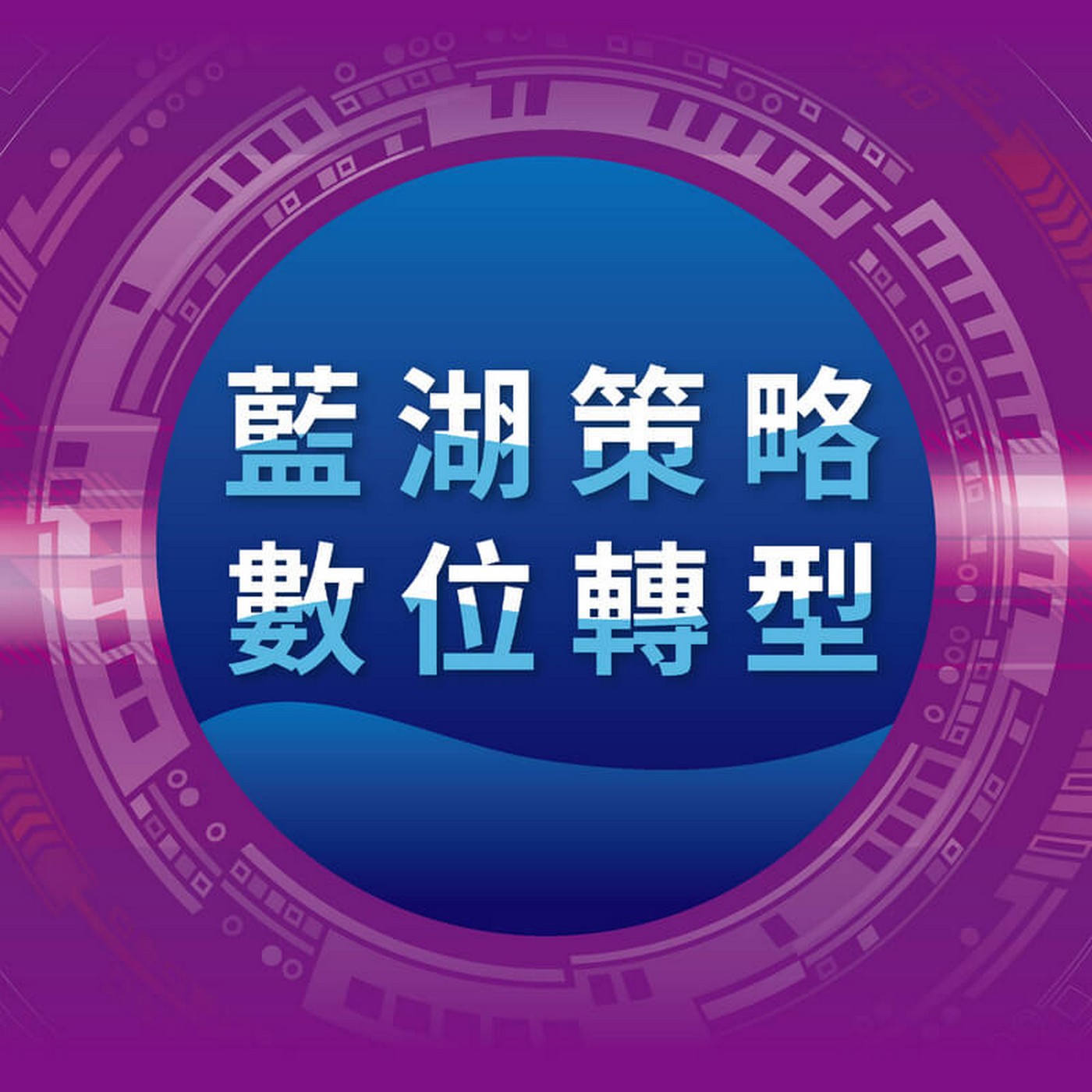 【藍湖策略．數位轉型】EP209：從交通安控到智慧製造，掌握「光機電軟演」硬實力  ft.倍利科技 黃建中 總經理