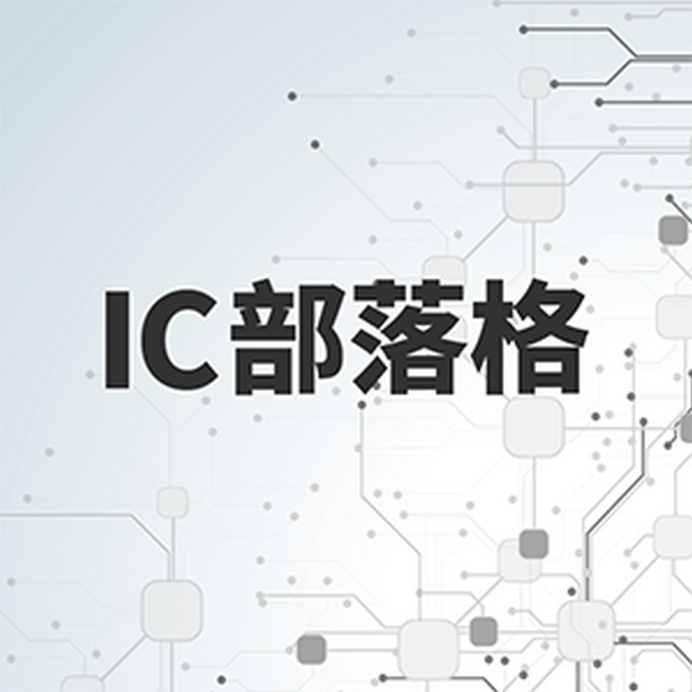 【IC部落格】26EP57：從新竹，聽見科技地方大小事