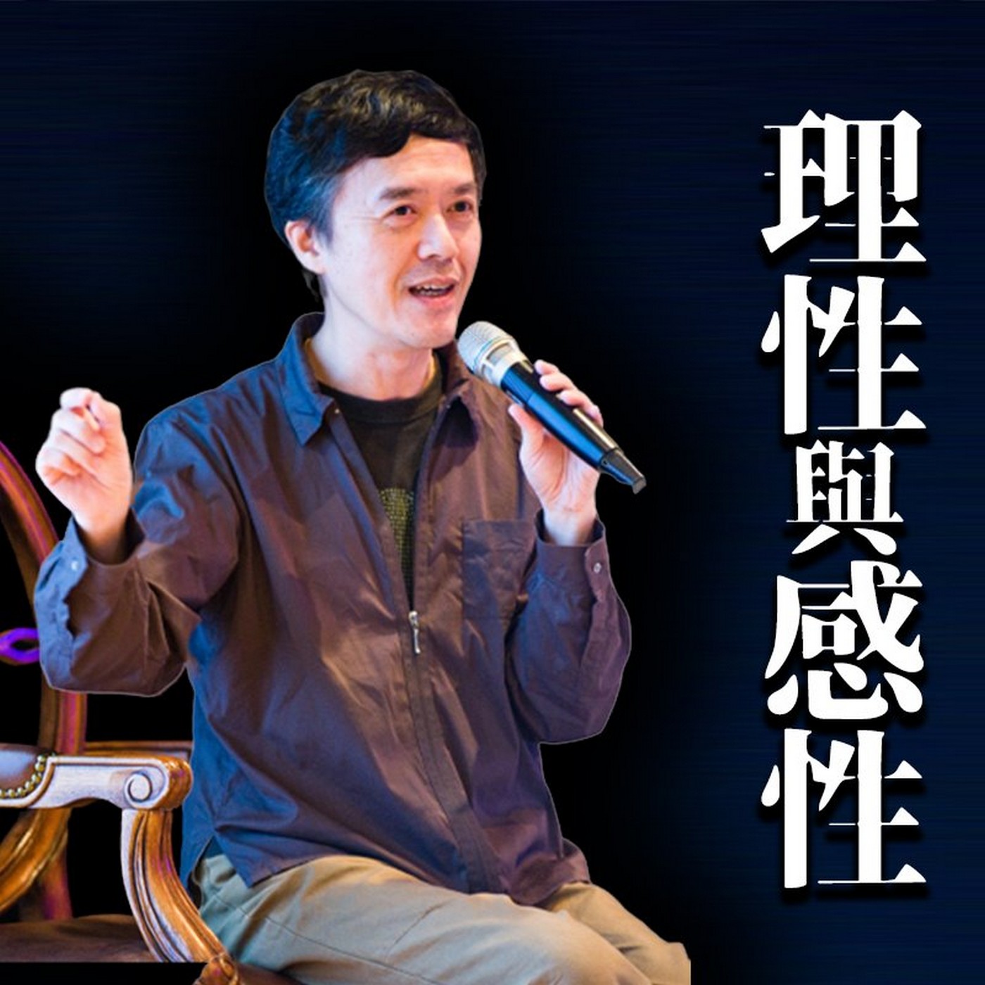 ç†æ€§èˆ‡æ„Ÿæ€§