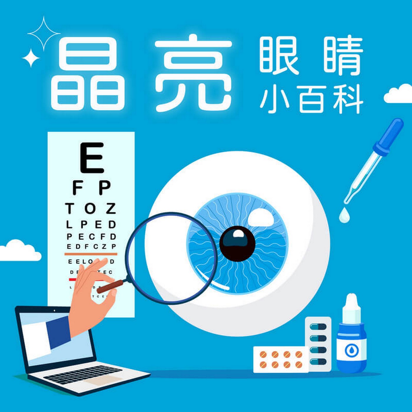 æ™¶äº®çœ¼ç›å°ç™¾ç§‘