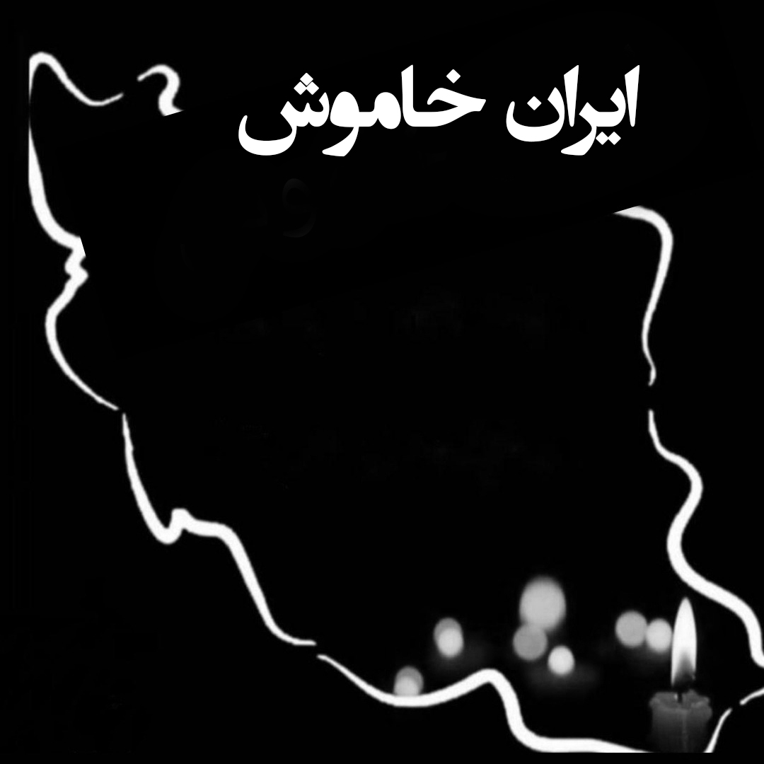 اپیزود 4-ایران خاموش