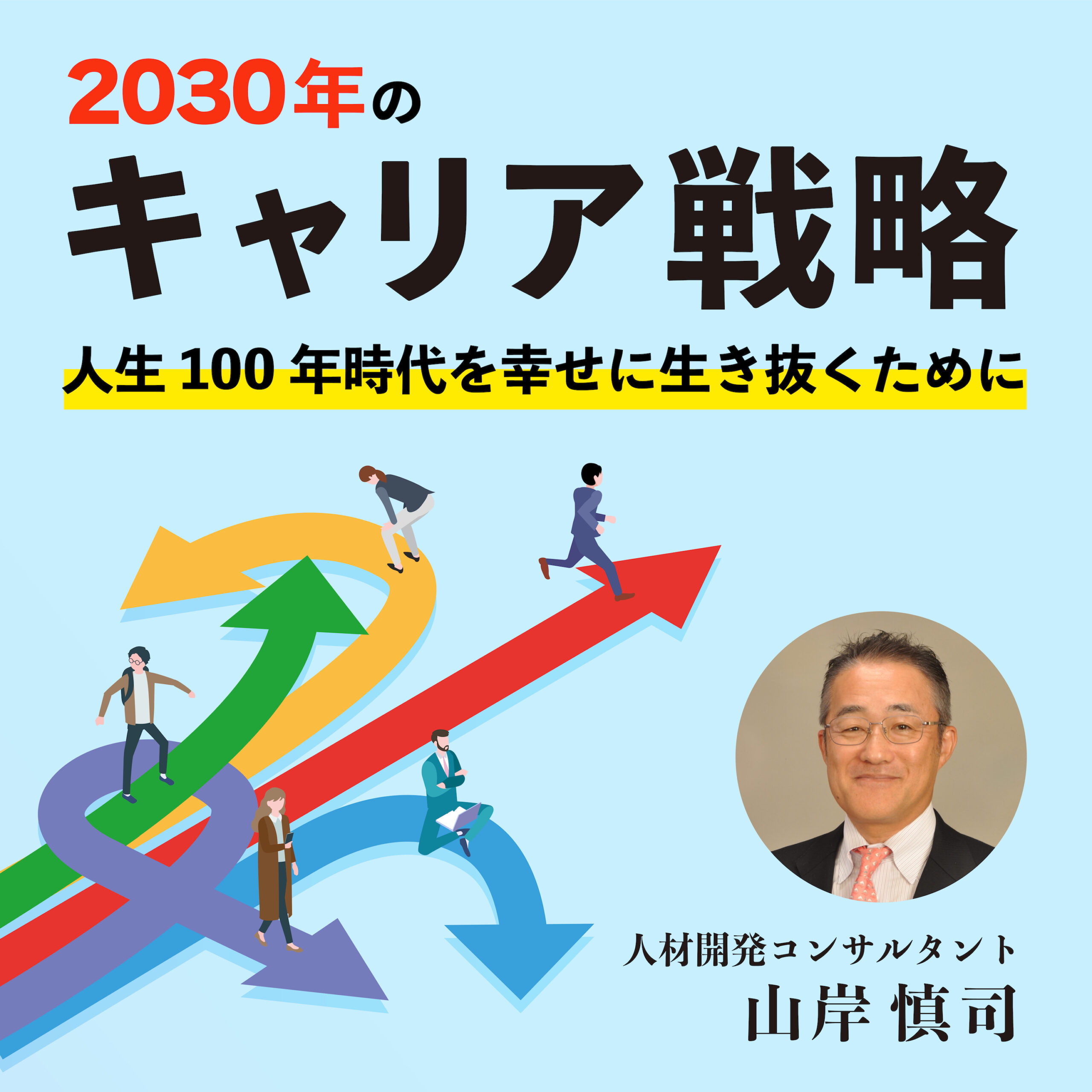 2030å¹´ã®ã‚­ãƒ£ãƒªã‚¢æˆ¦ç•¥ ï½žäººç”Ÿ100å¹´æ™‚ä»£ã‚’å¹¸ã›ã«ç”ŸãæŠœããŸã‚ã«ï½ž