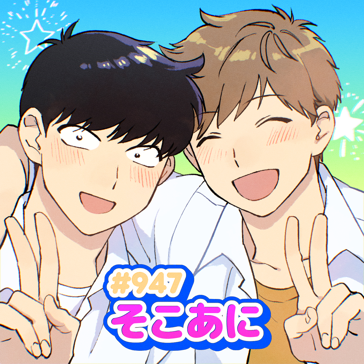 そこあに「2026年春アニメ最終回特集」 #947