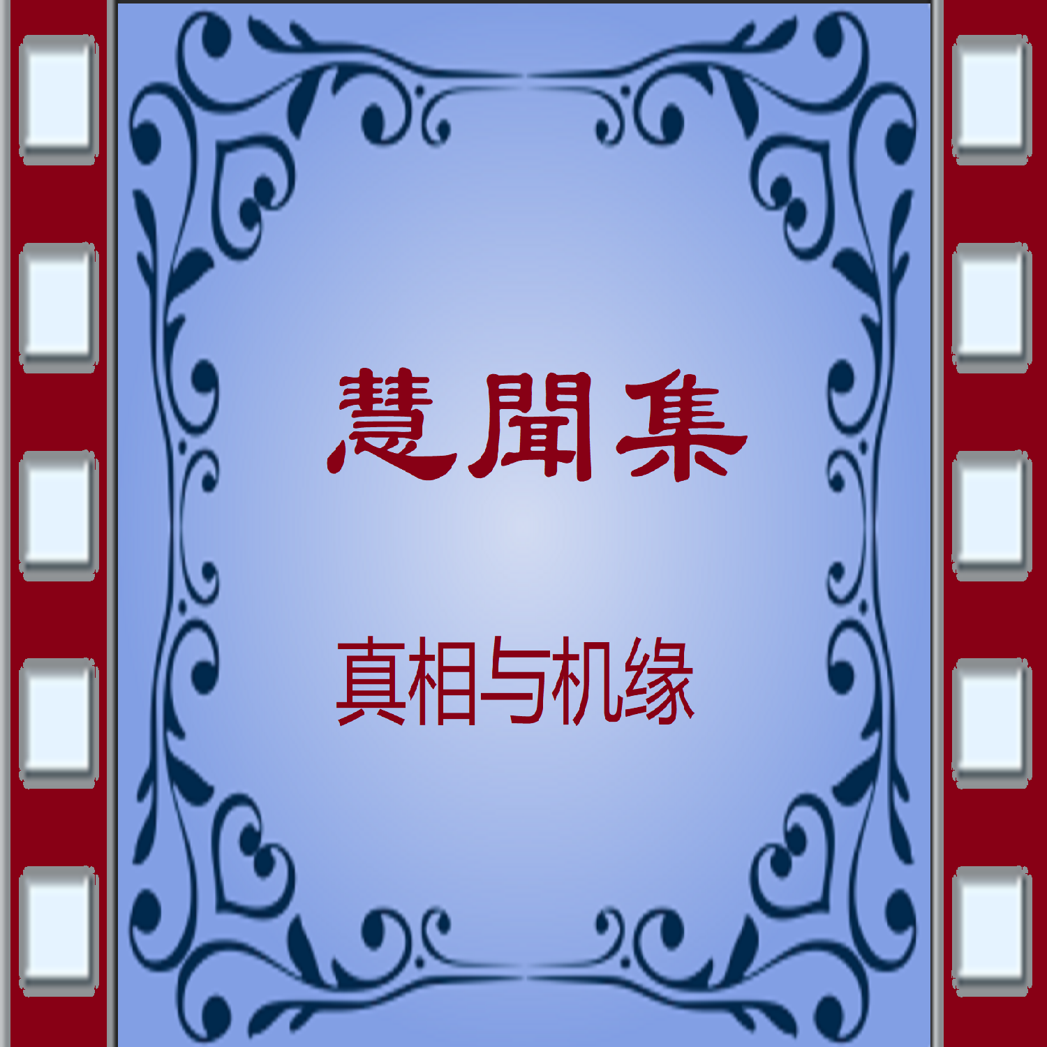 ã€Šæ…§é—»é›†ã€‹-çœŸç›¸ä¸Žæœºç¼˜
