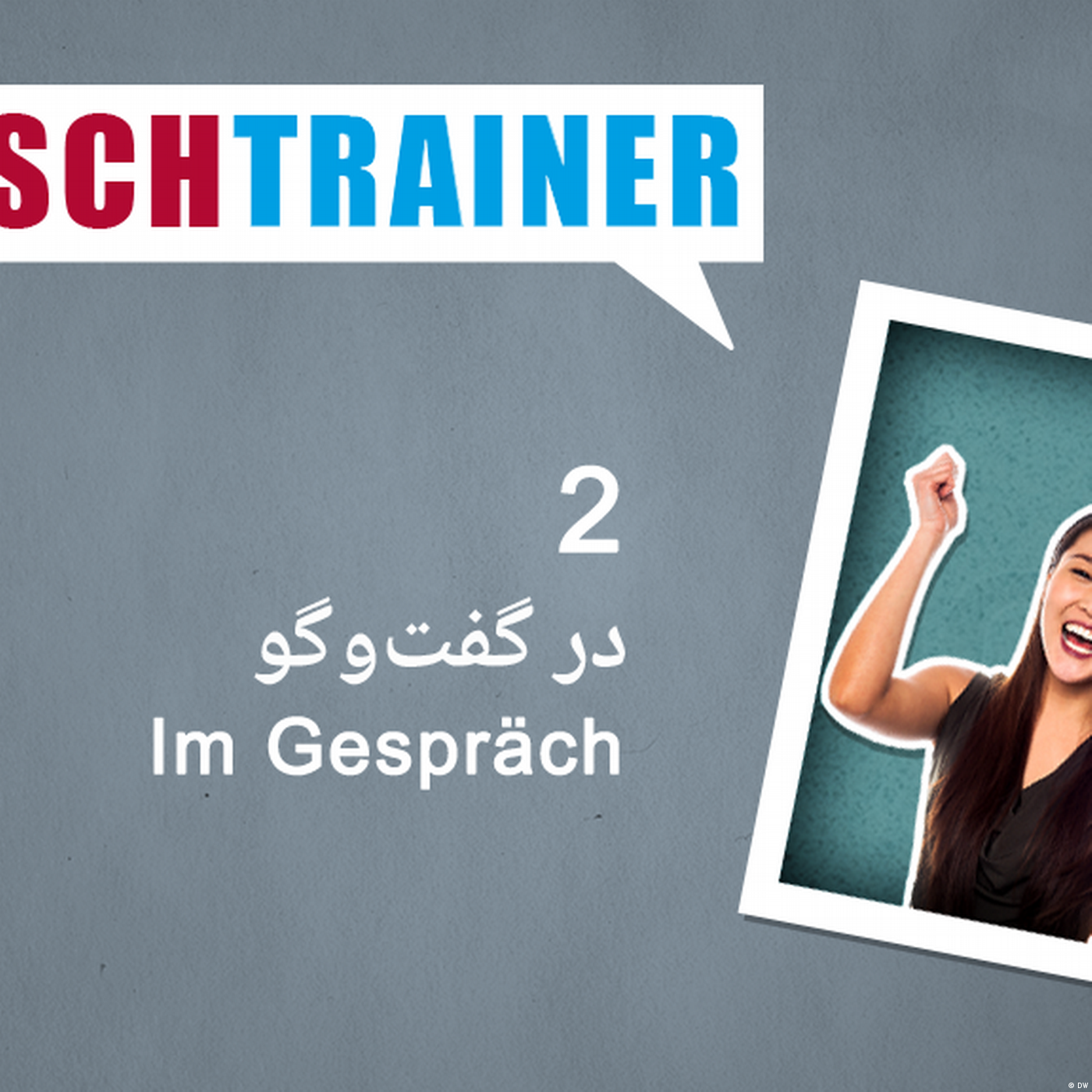 ۲)  در گفت‌وگو – Deutschtrainer