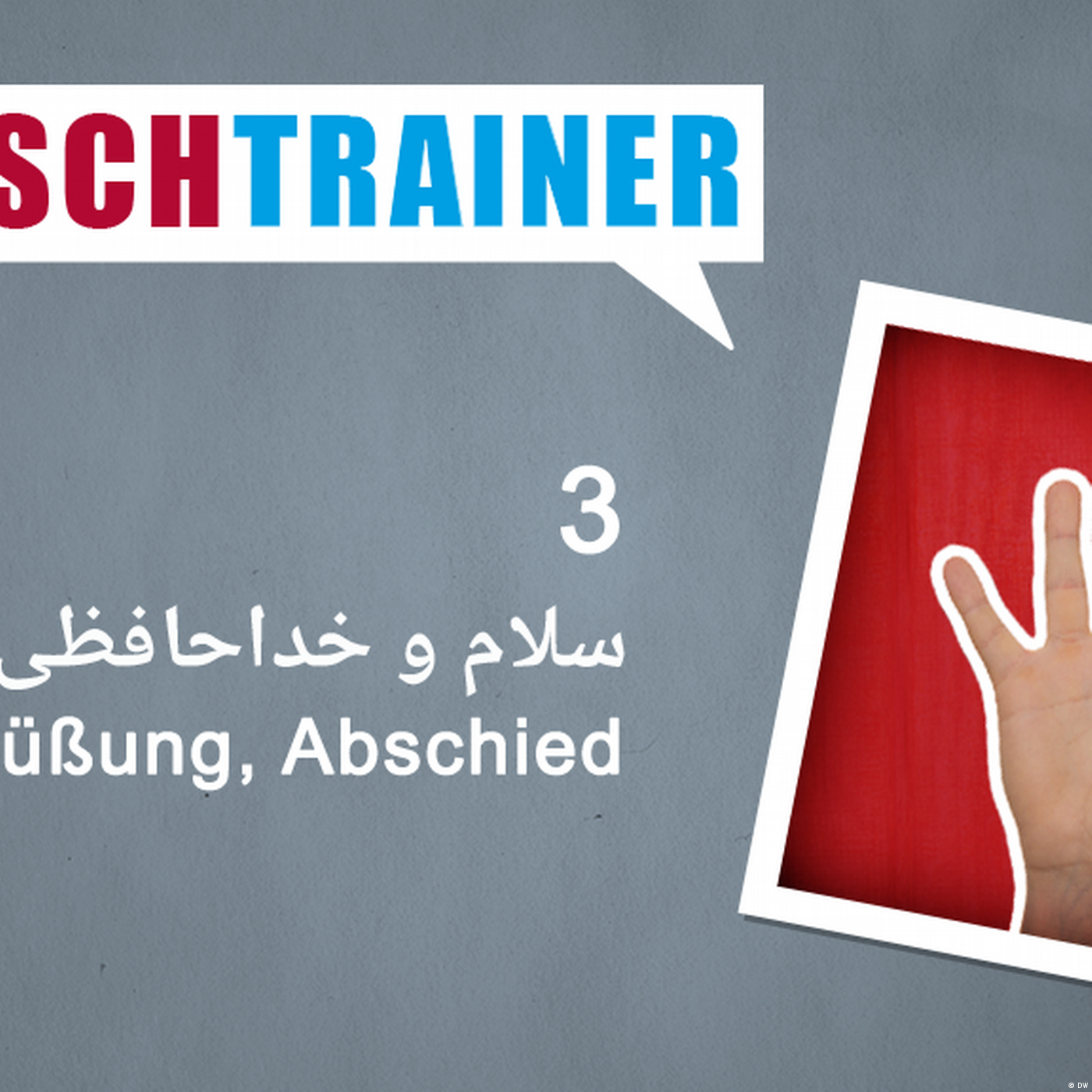 ۳) سلام و خداحافظی – Deutschtrainer