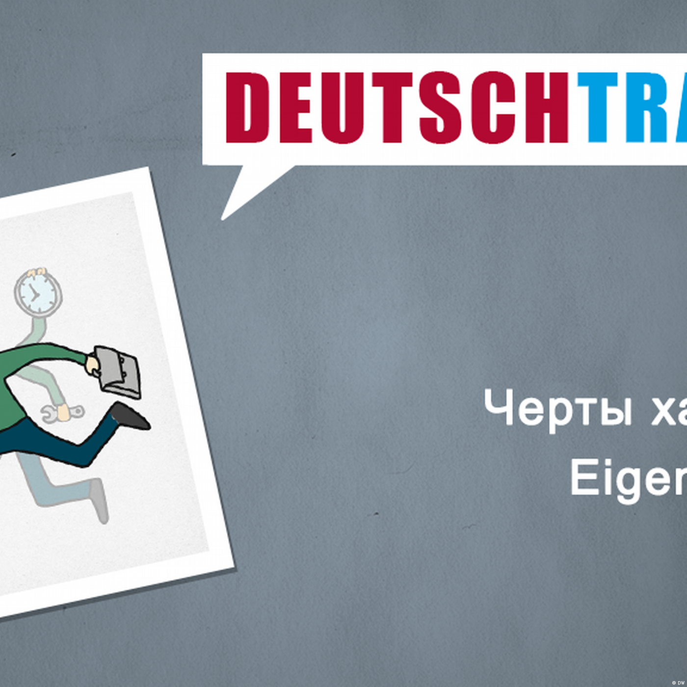 Deutschtrainer – 93 Черты характера