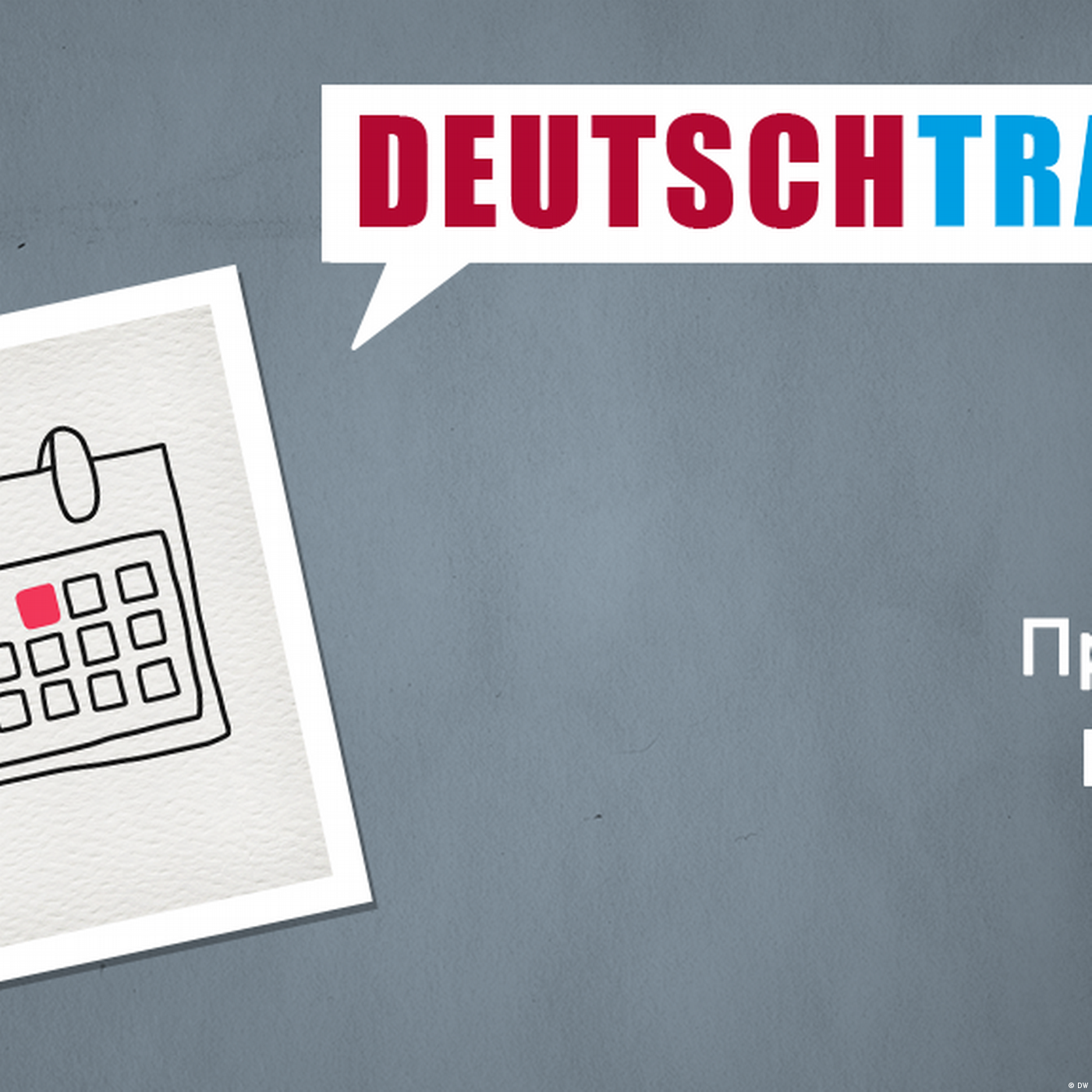 Deutschtrainer – 98 Праздники