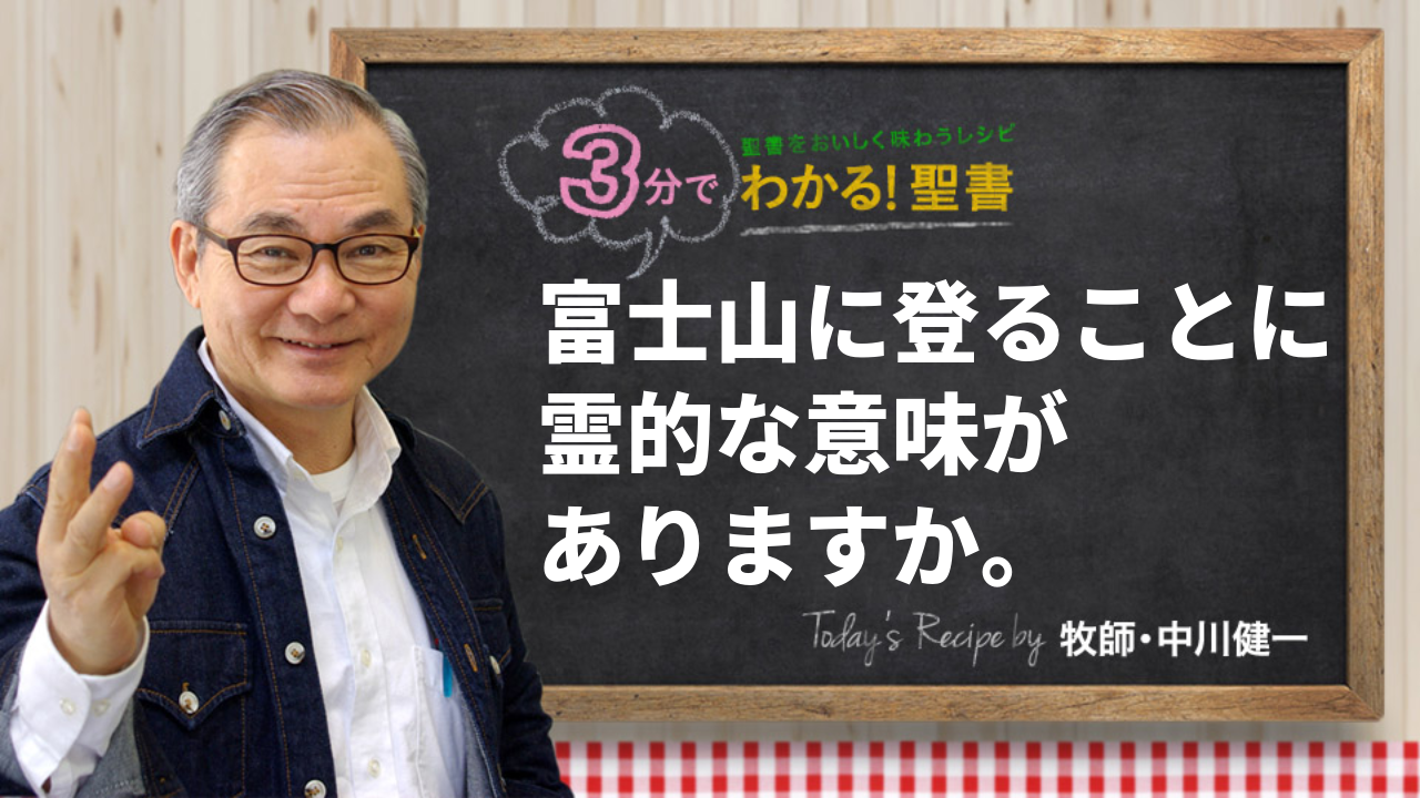 富士山に登ることに霊的な意味がありますか。（511)