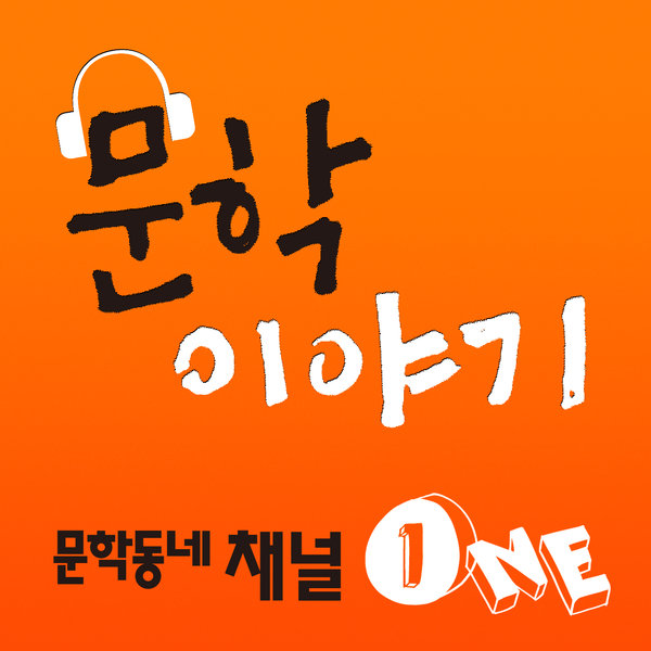 문학이야기 제40회_아룬다티 로이 장편소설 「작은 것들의 신」