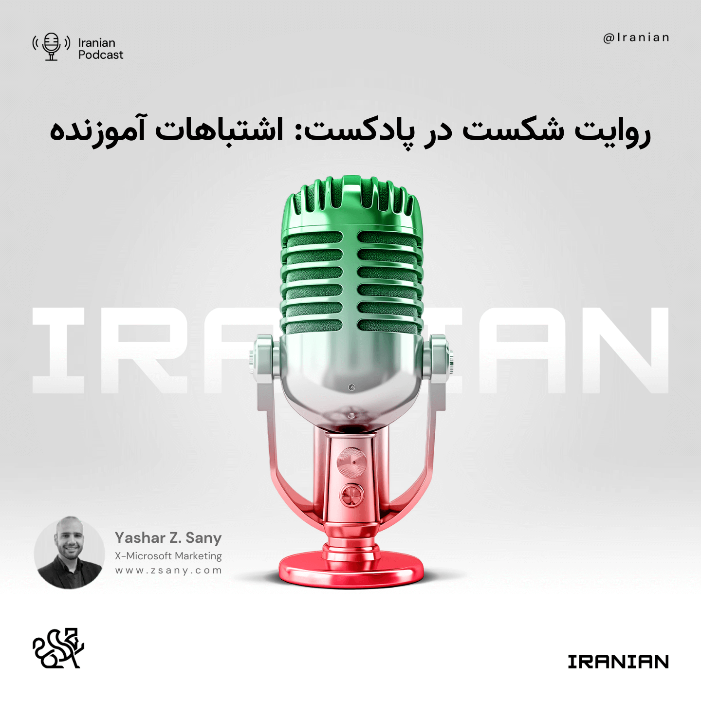 روایت شکست در پادکست: اشتباهات آموزنده
